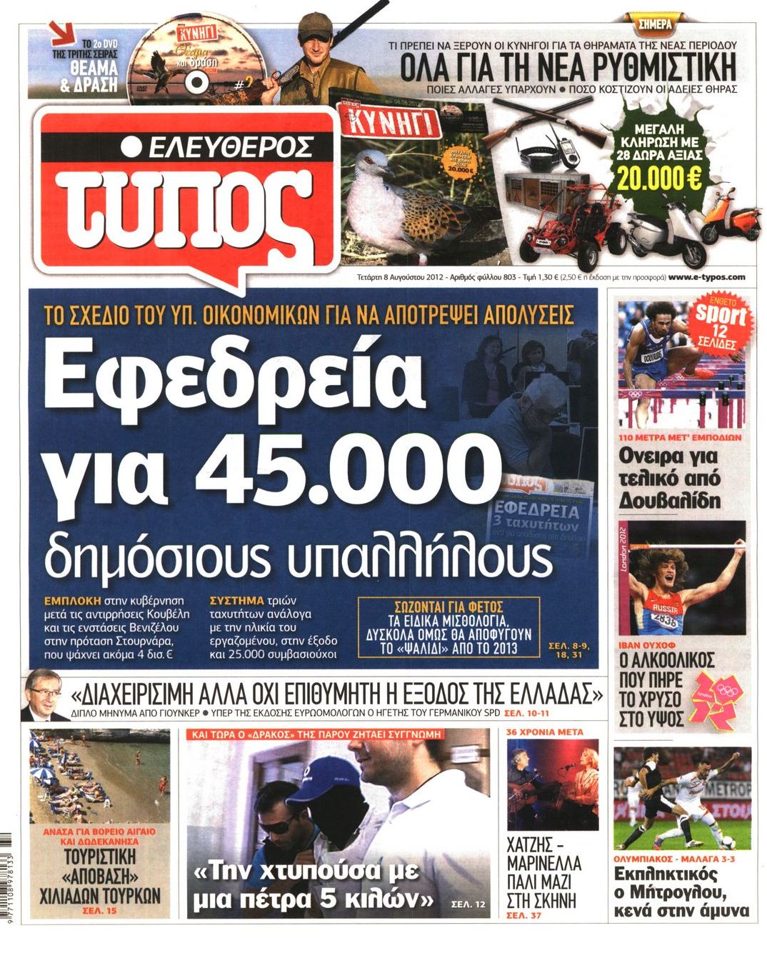 Εξώφυλο εφημερίδας ΕΛΕΥΘΕΡΟΣ ΤΥΠΟΣ 2012-08-08