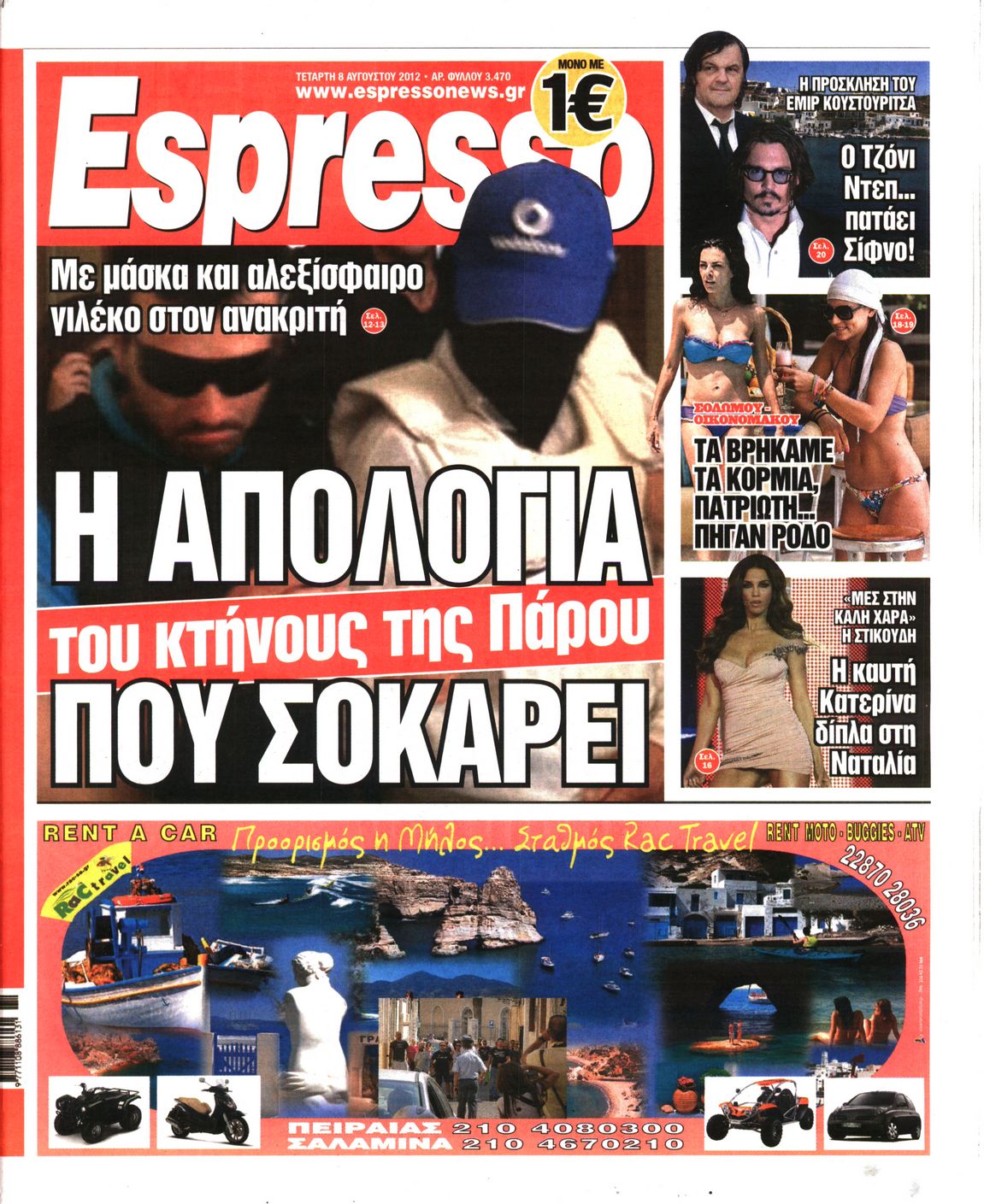Εξώφυλο εφημερίδας ESPRESSO 2012-08-08