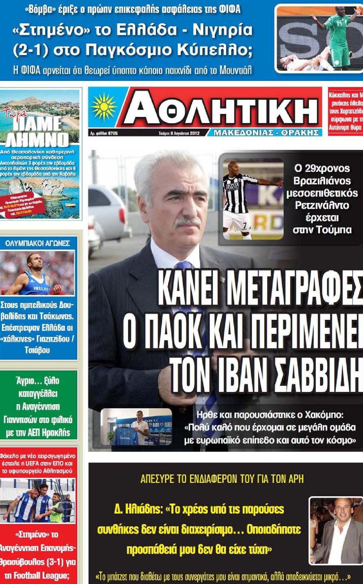 Εξώφυλο εφημερίδας ΑΘΛΗΤΙΚΗ Μ & Θ 2012-08-08