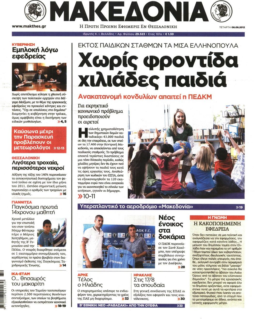 Εξώφυλο εφημερίδας ΜΑΚΕΔΟΝΙΑ 2012-08-08