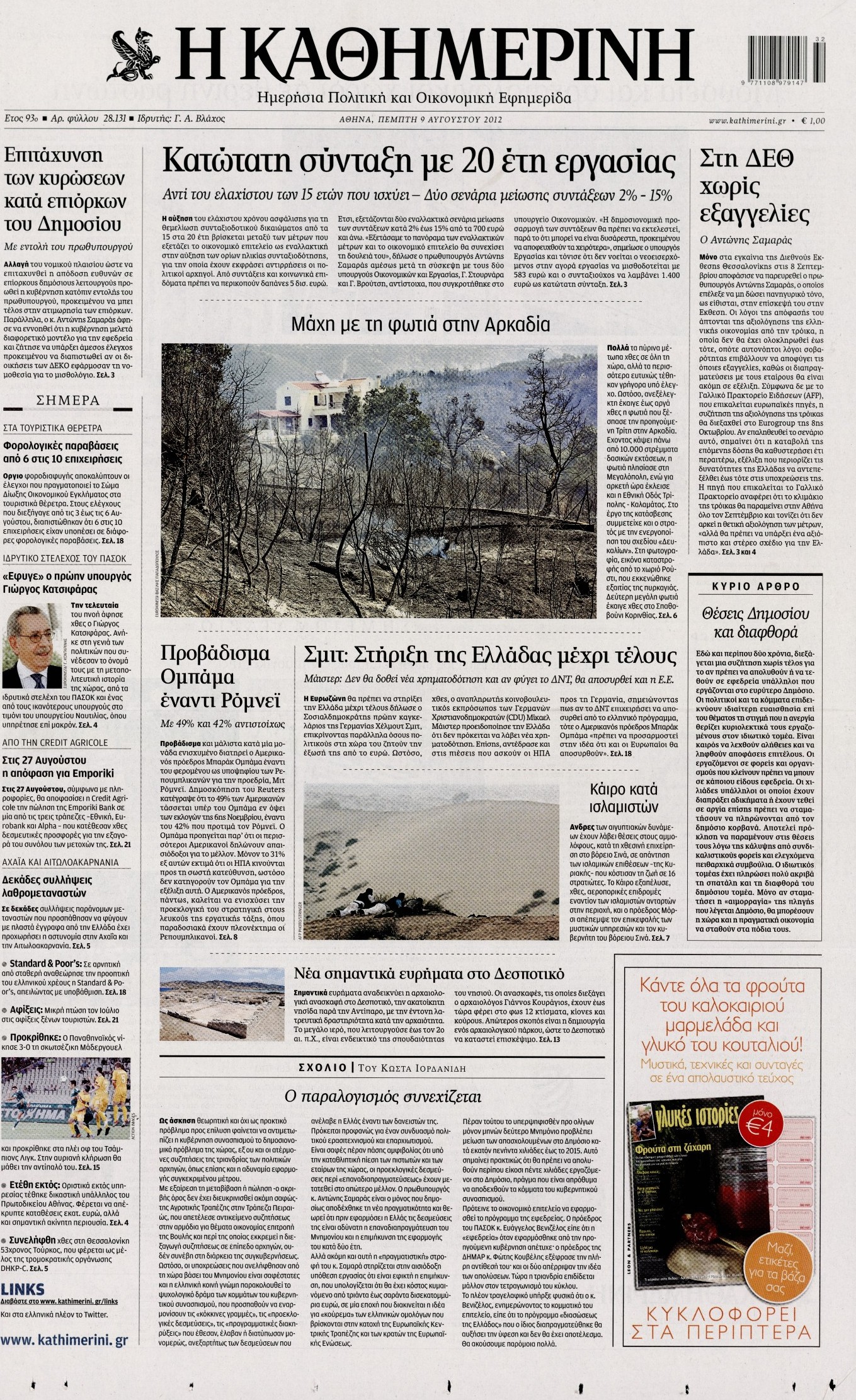 Εξώφυλο εφημερίδας ΚΑΘΗΜΕΡΙΝΗ 2012-08-09