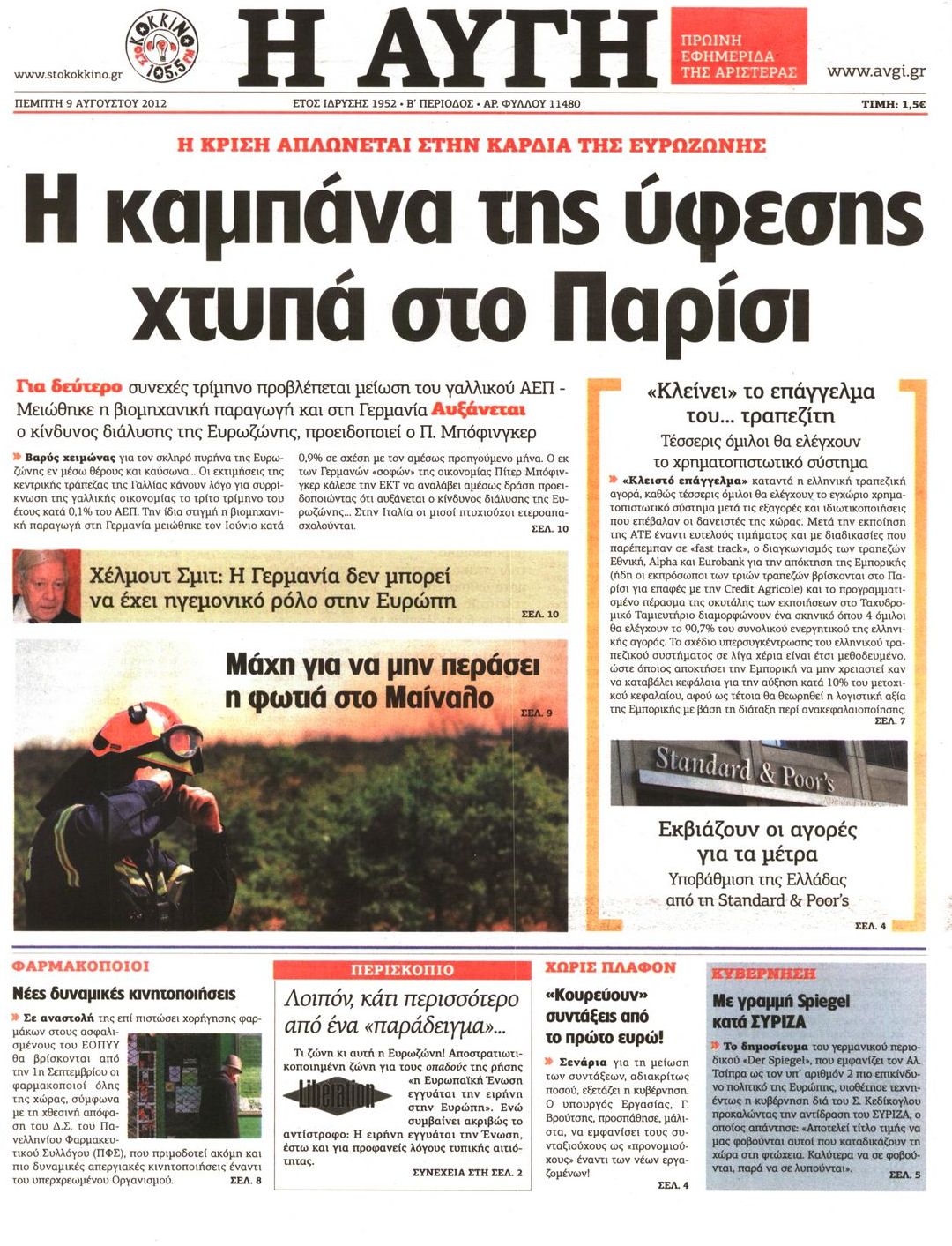 Εξώφυλο εφημερίδας ΑΥΓΗ 2012-08-09
