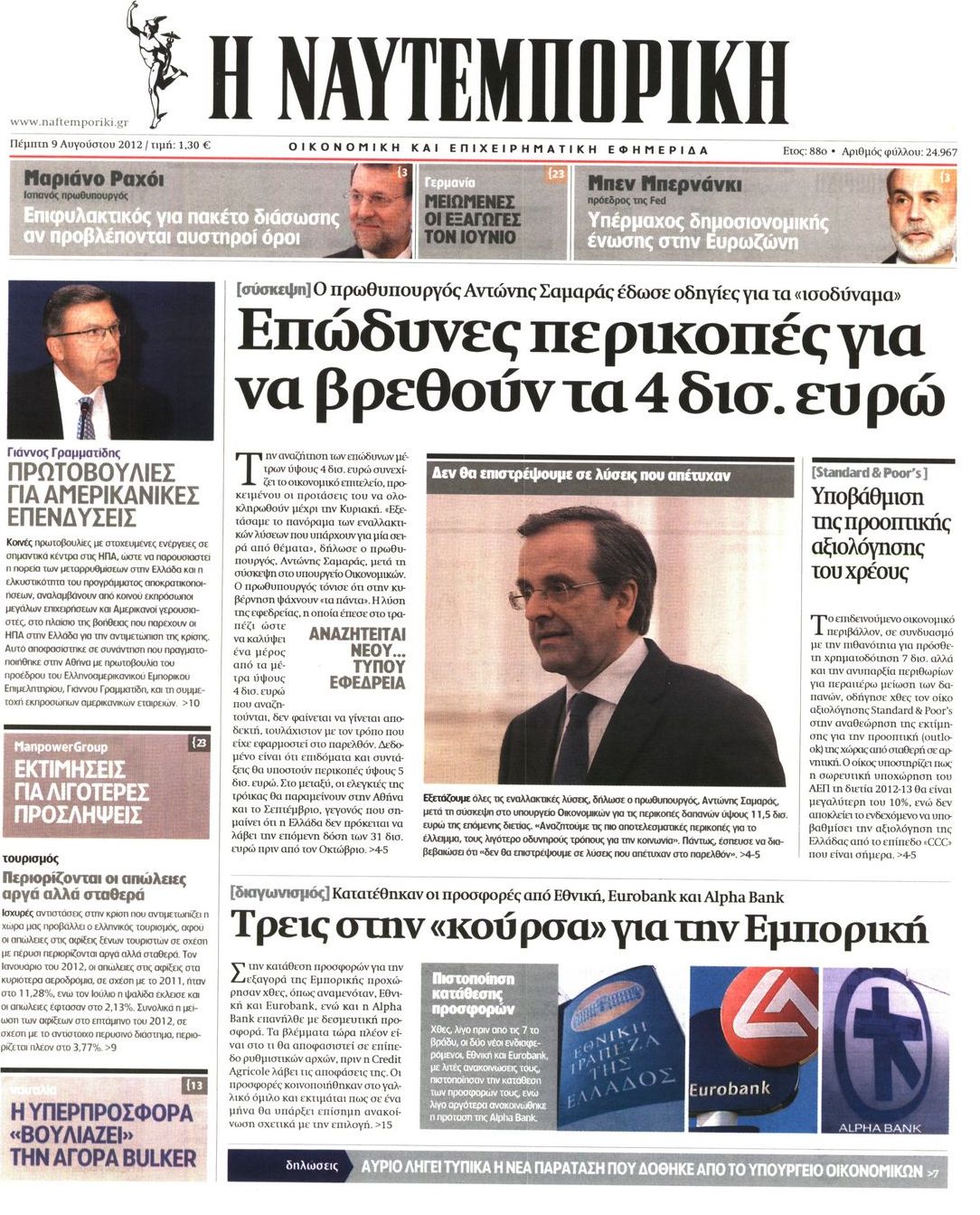 Εξώφυλο εφημερίδας ΝΑΥΤΕΜΠΟΡΙΚΗ 2012-08-09