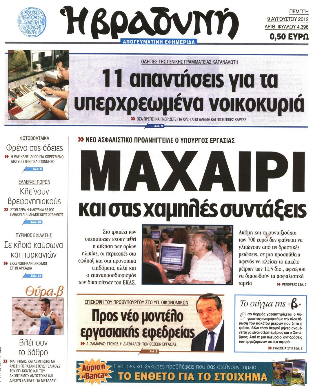 Εξώφυλο εφημερίδας ΒΡΑΔΥΝΗ 2012-08-09