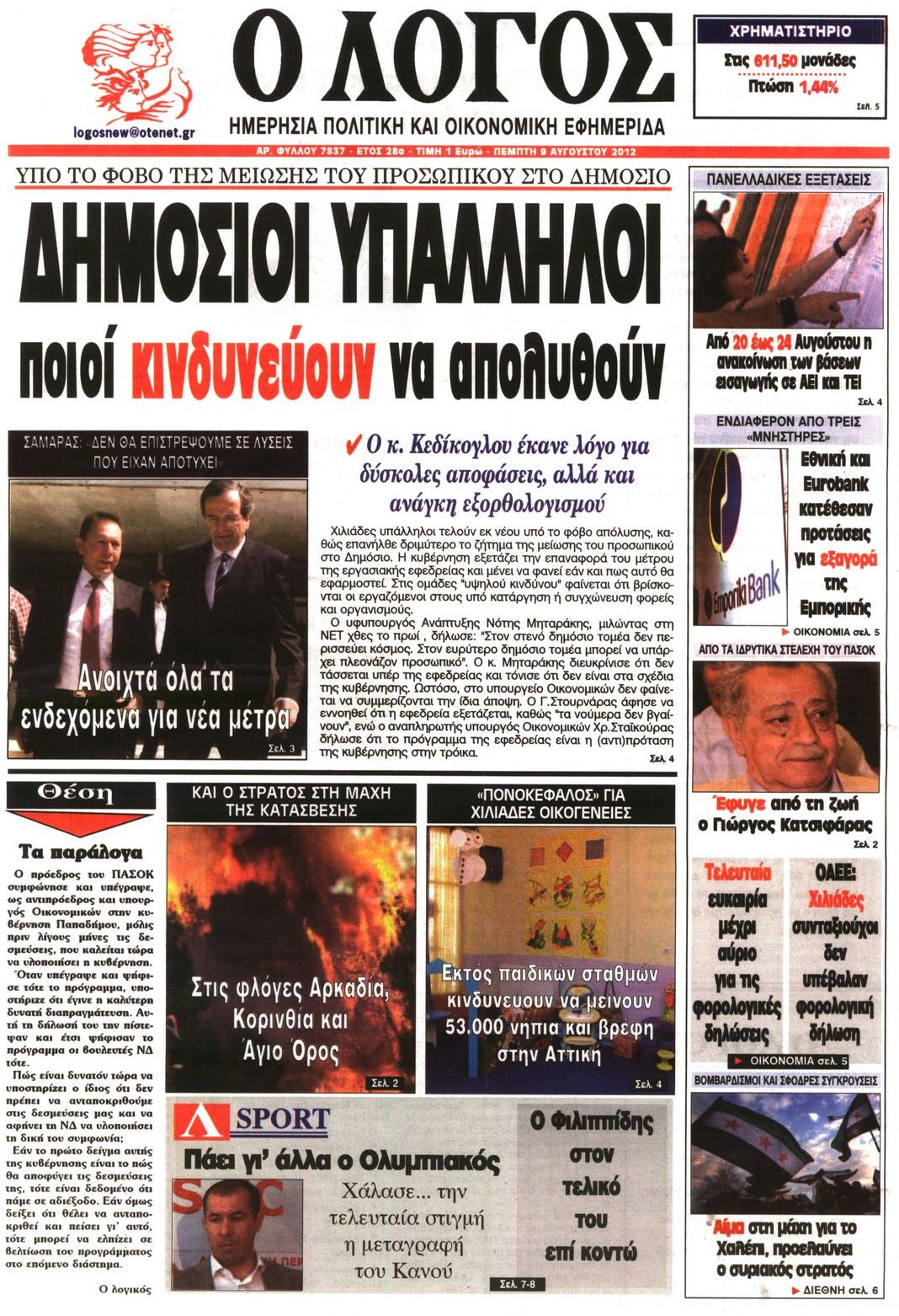 Εξώφυλο εφημερίδας Ο ΛΟΓΟΣ 2012-08-09