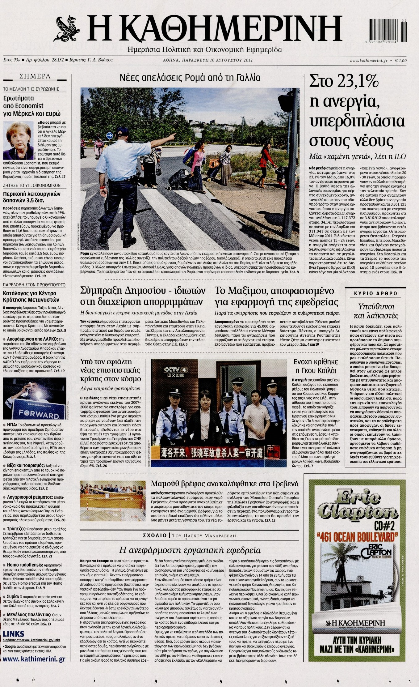 Εξώφυλο εφημερίδας ΚΑΘΗΜΕΡΙΝΗ 2012-08-10