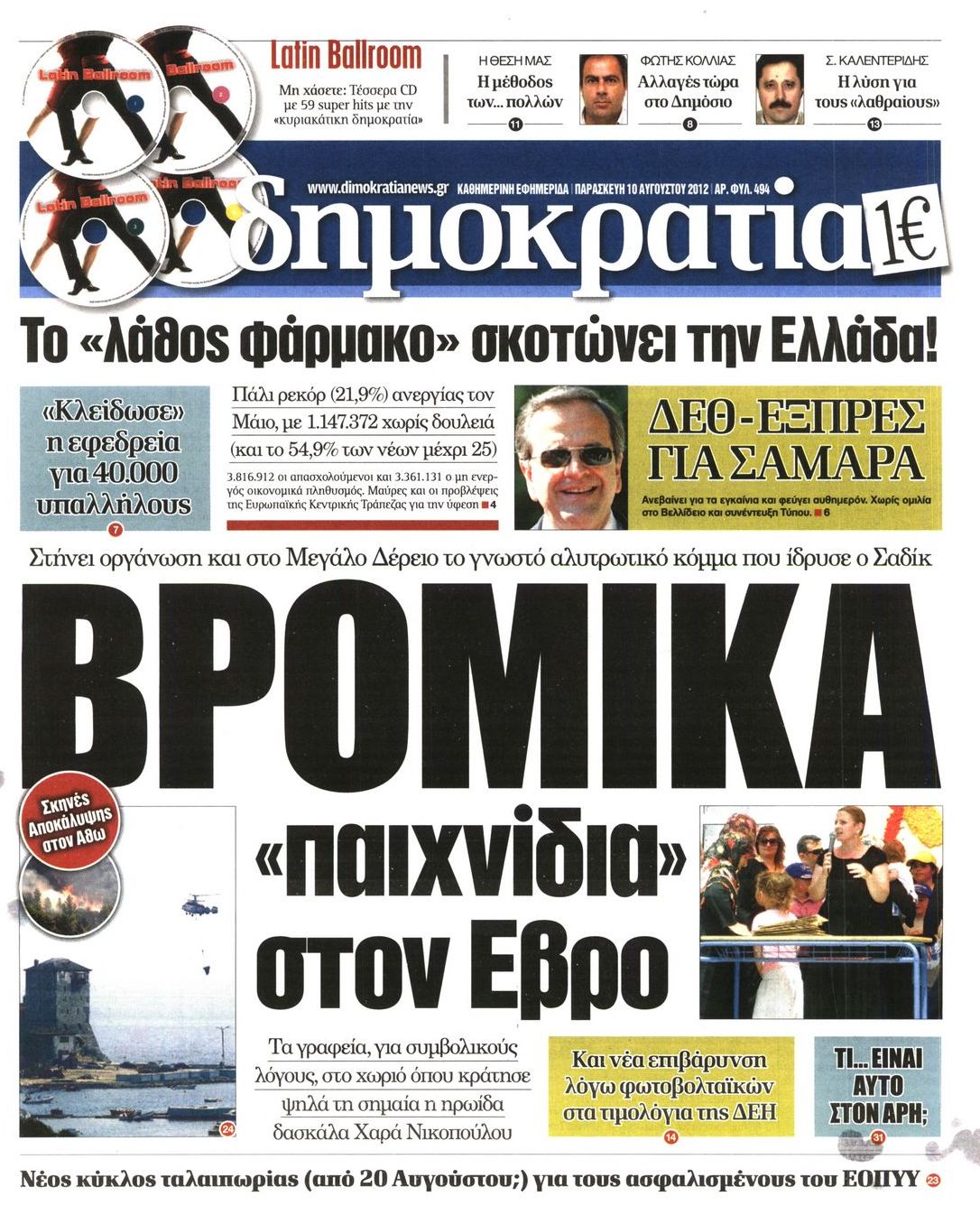 Εξώφυλο εφημερίδας ΔΗΜΟΚΡΑΤΙΑ Thu, 09 Aug 2012 21:00:00 GMT