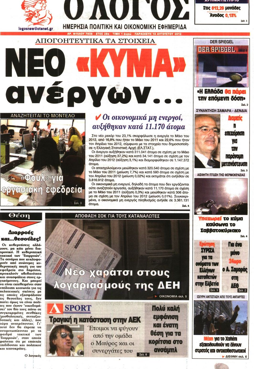 Εξώφυλο εφημερίδας Ο ΛΟΓΟΣ 2012-08-10