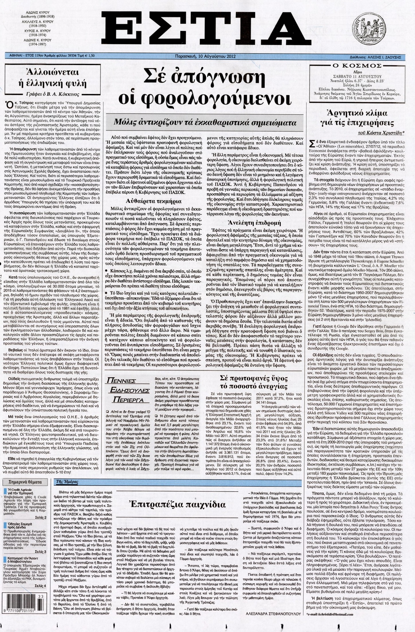 Εξώφυλο εφημερίδας ΕΣΤΙΑ 2012-08-10