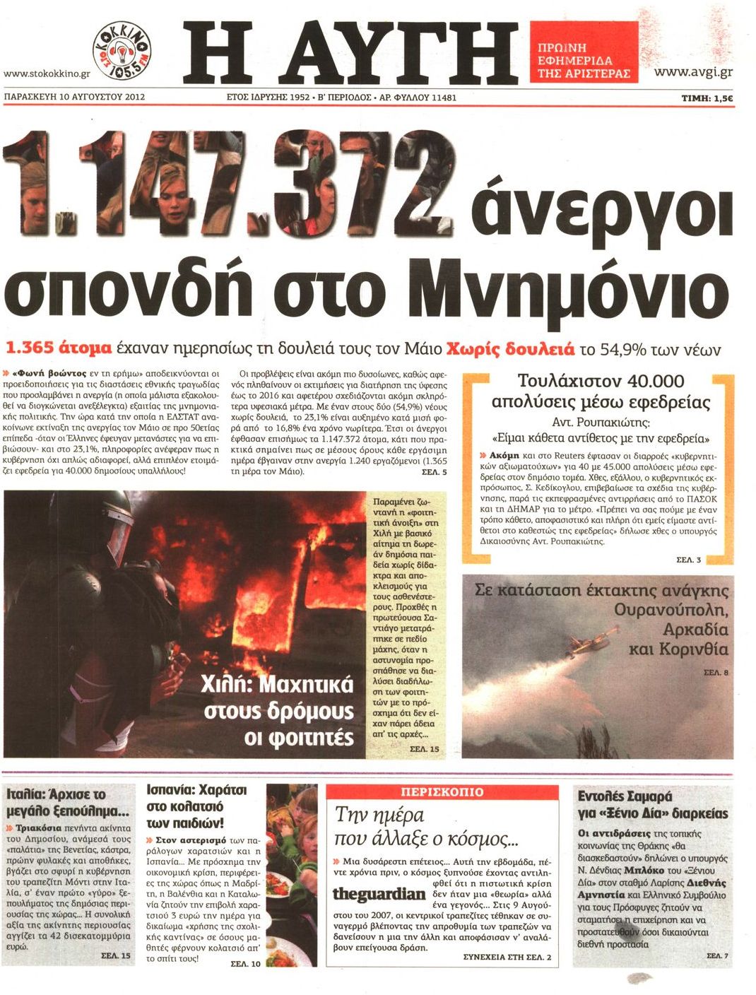 Εξώφυλο εφημερίδας ΑΥΓΗ 2012-08-10
