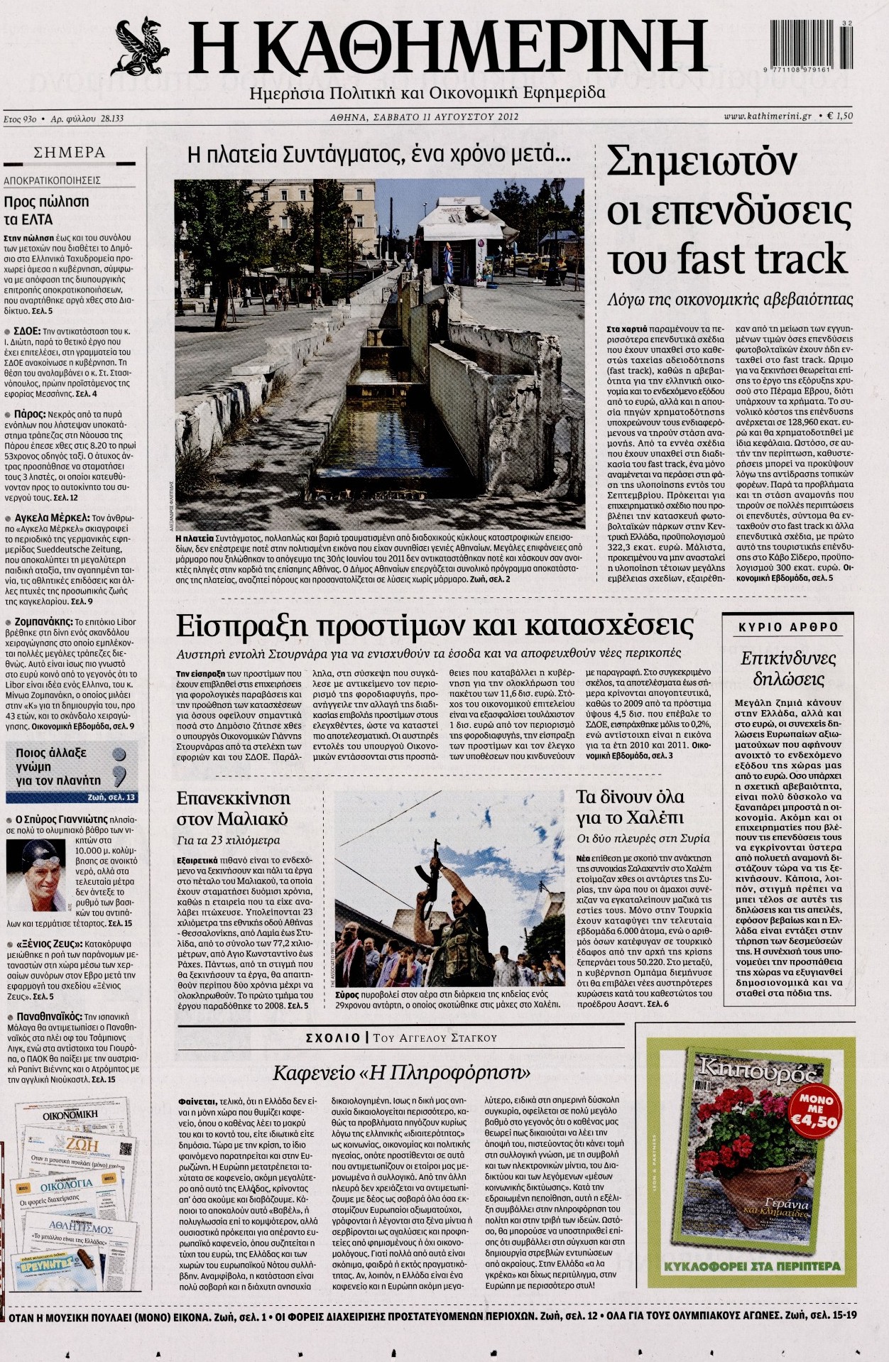 Εξώφυλο εφημερίδας ΚΑΘΗΜΕΡΙΝΗ 2012-08-11