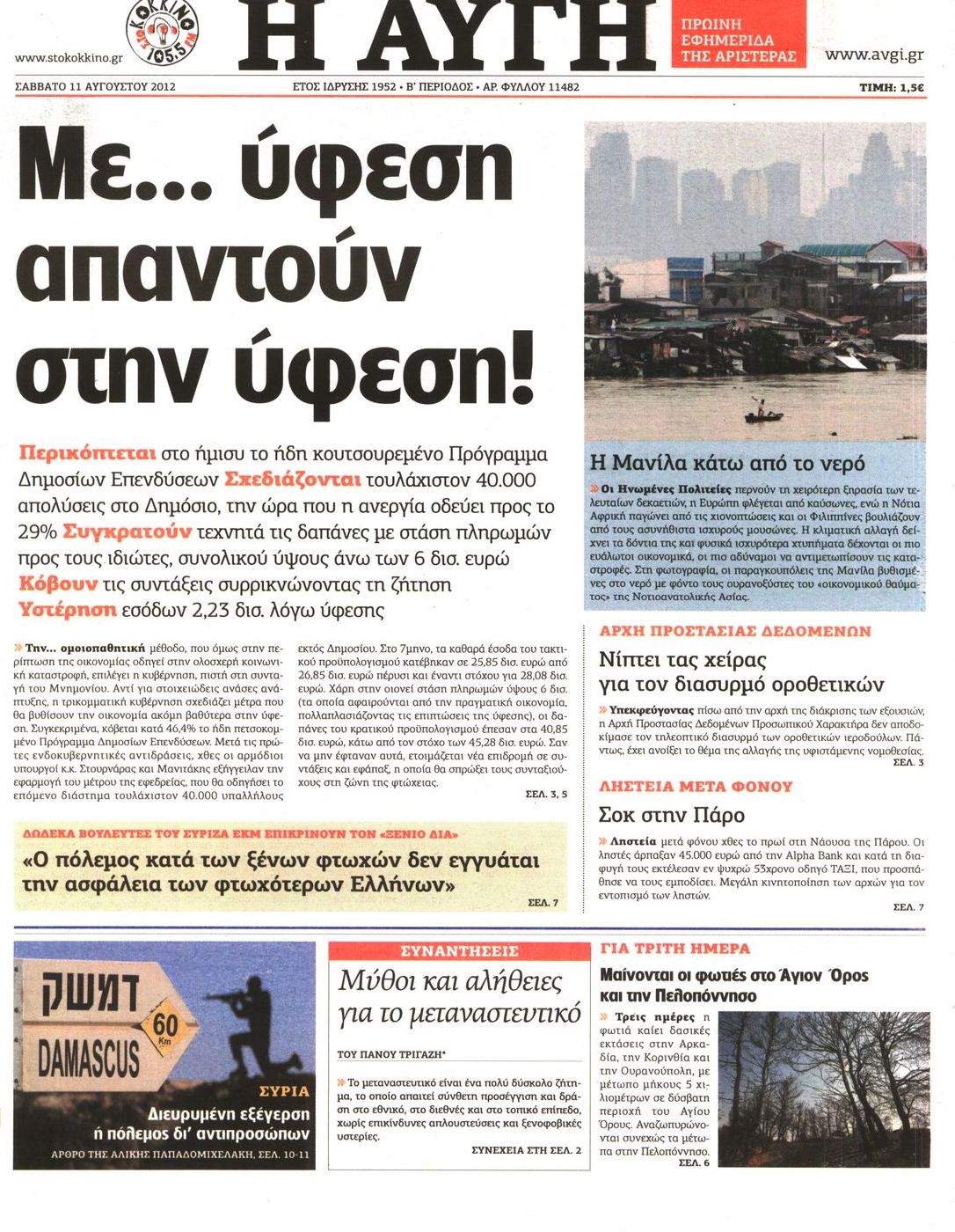 Εξώφυλο εφημερίδας ΑΥΓΗ 2012-08-11