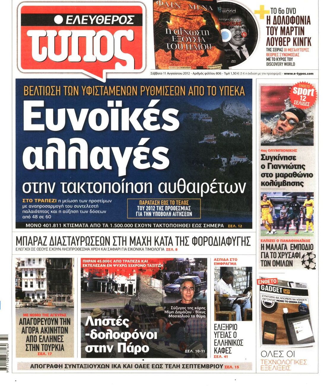 Εξώφυλο εφημερίδας ΕΛΕΥΘΕΡΟΣ ΤΥΠΟΣ 2012-08-11