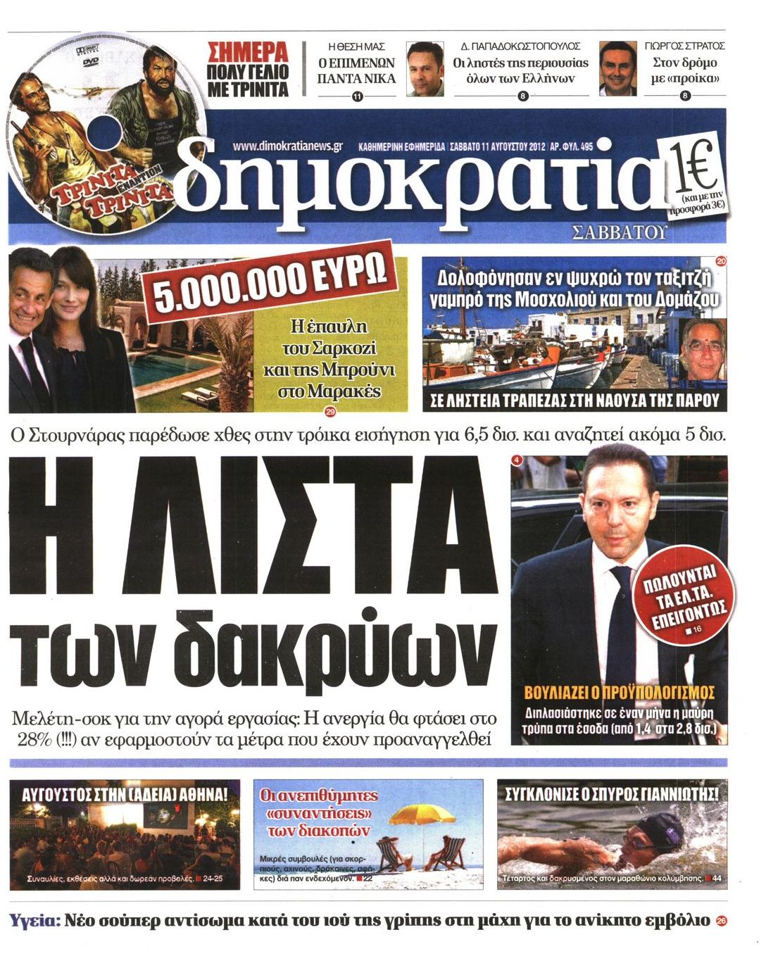 Εξώφυλο εφημερίδας ΔΗΜΟΚΡΑΤΙΑ Fri, 10 Aug 2012 21:00:00 GMT