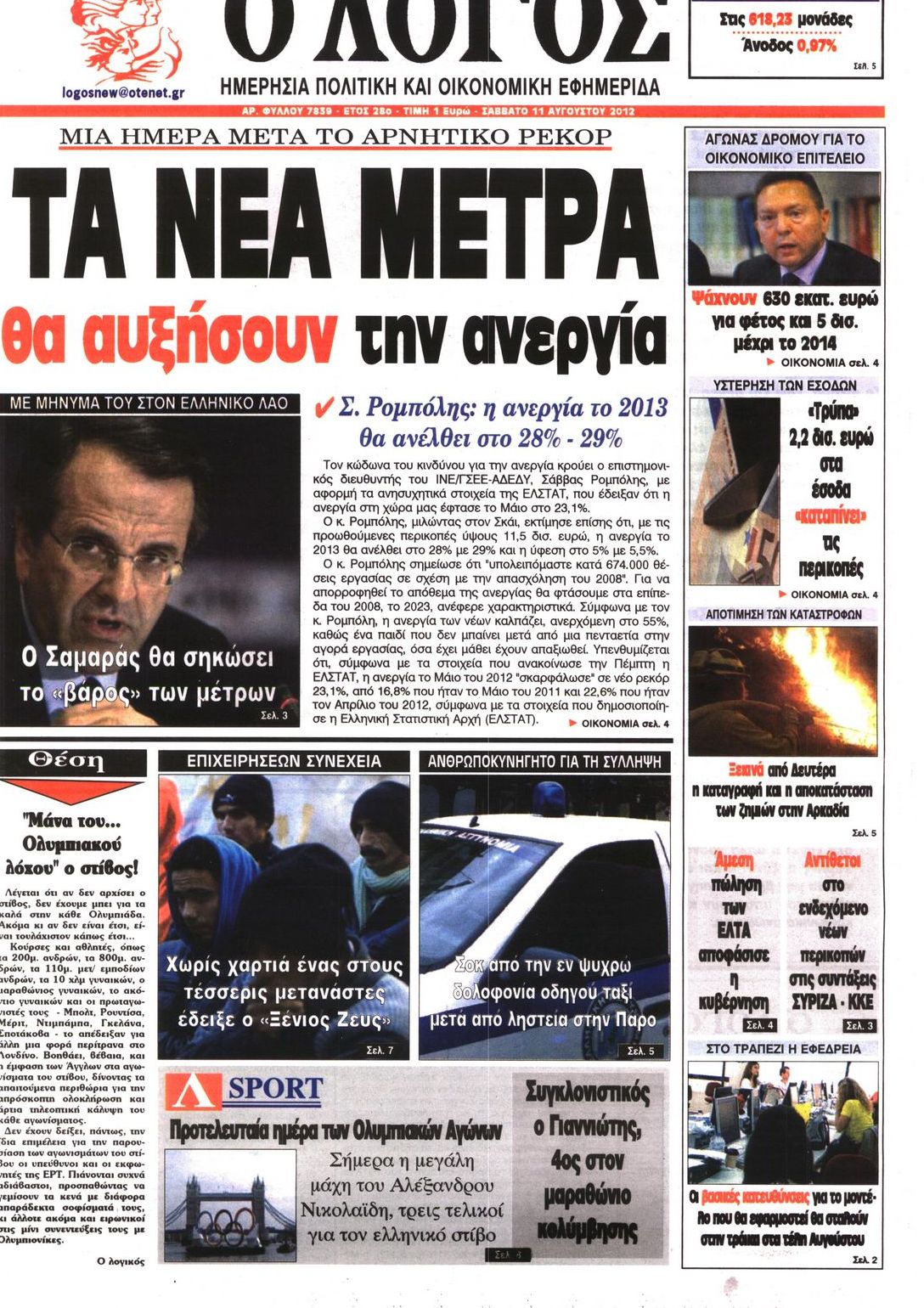 Εξώφυλο εφημερίδας Ο ΛΟΓΟΣ 2012-08-11