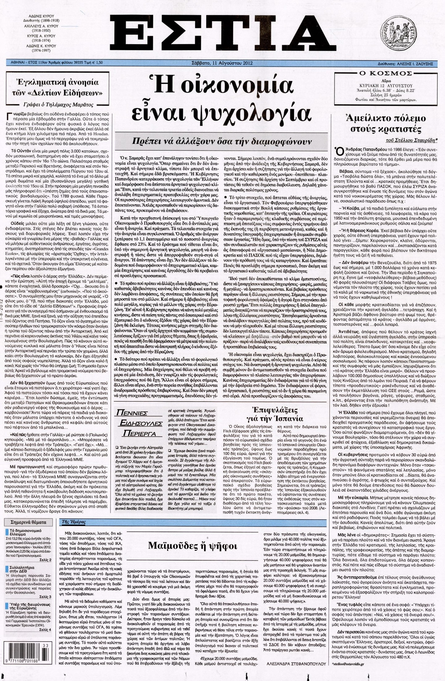 Εξώφυλο εφημερίδας ΕΣΤΙΑ 2012-08-11