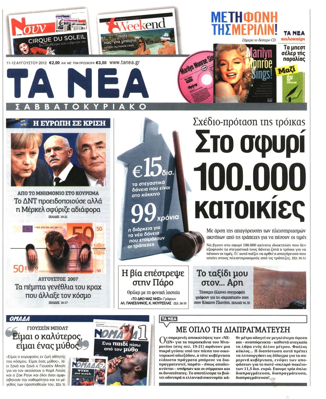 Εξώφυλο εφημερίδας ΤΑ ΝΕΑ 2012-08-11