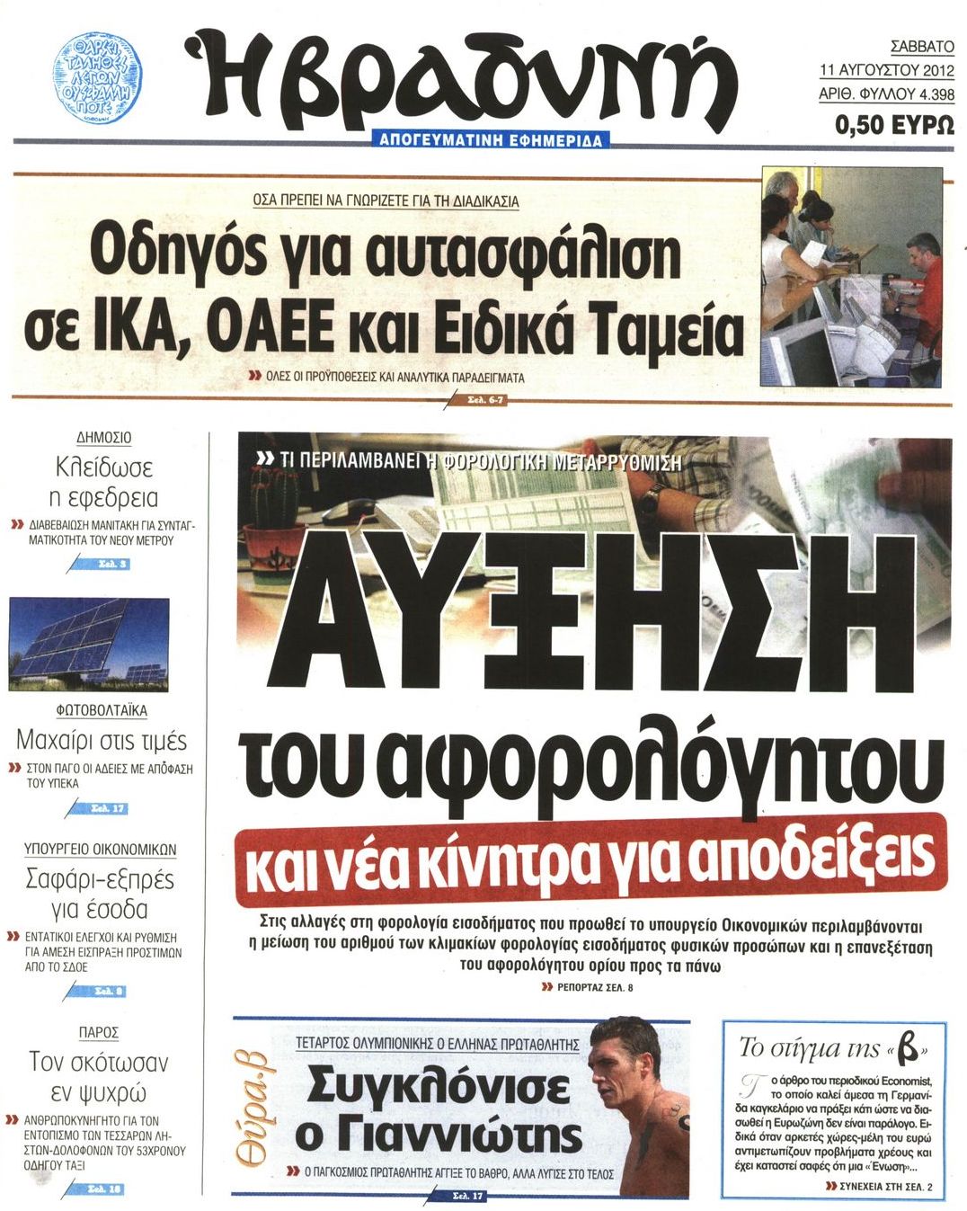 Εξώφυλο εφημερίδας ΒΡΑΔΥΝΗ 2012-08-11