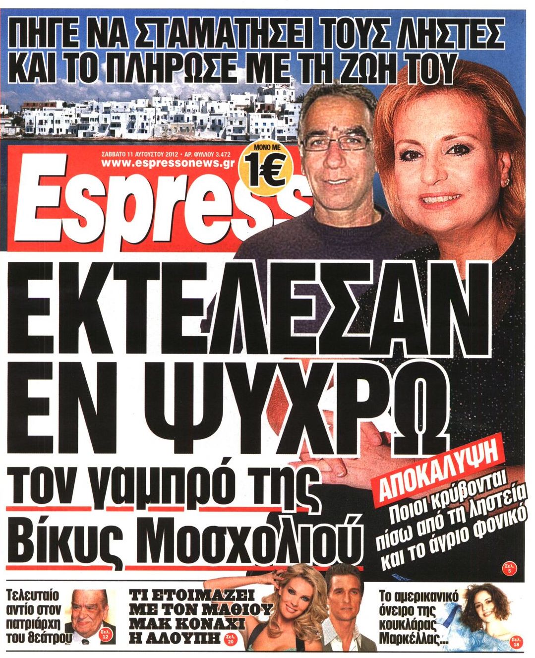 Εξώφυλο εφημερίδας ESPRESSO 2012-08-11