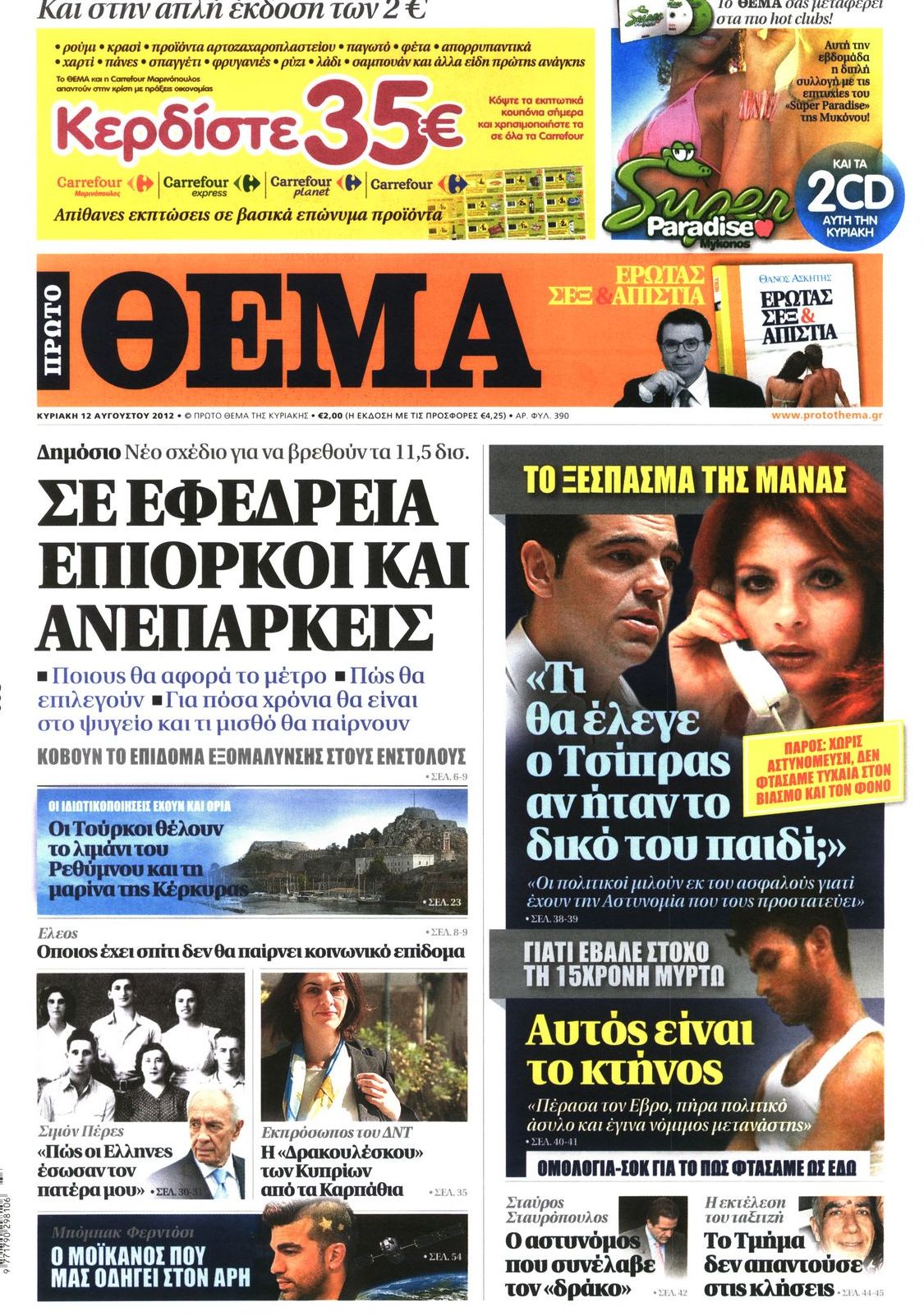 Εξώφυλο εφημερίδας ΠΡΩΤΟ ΘΕΜΑ 2012-08-12
