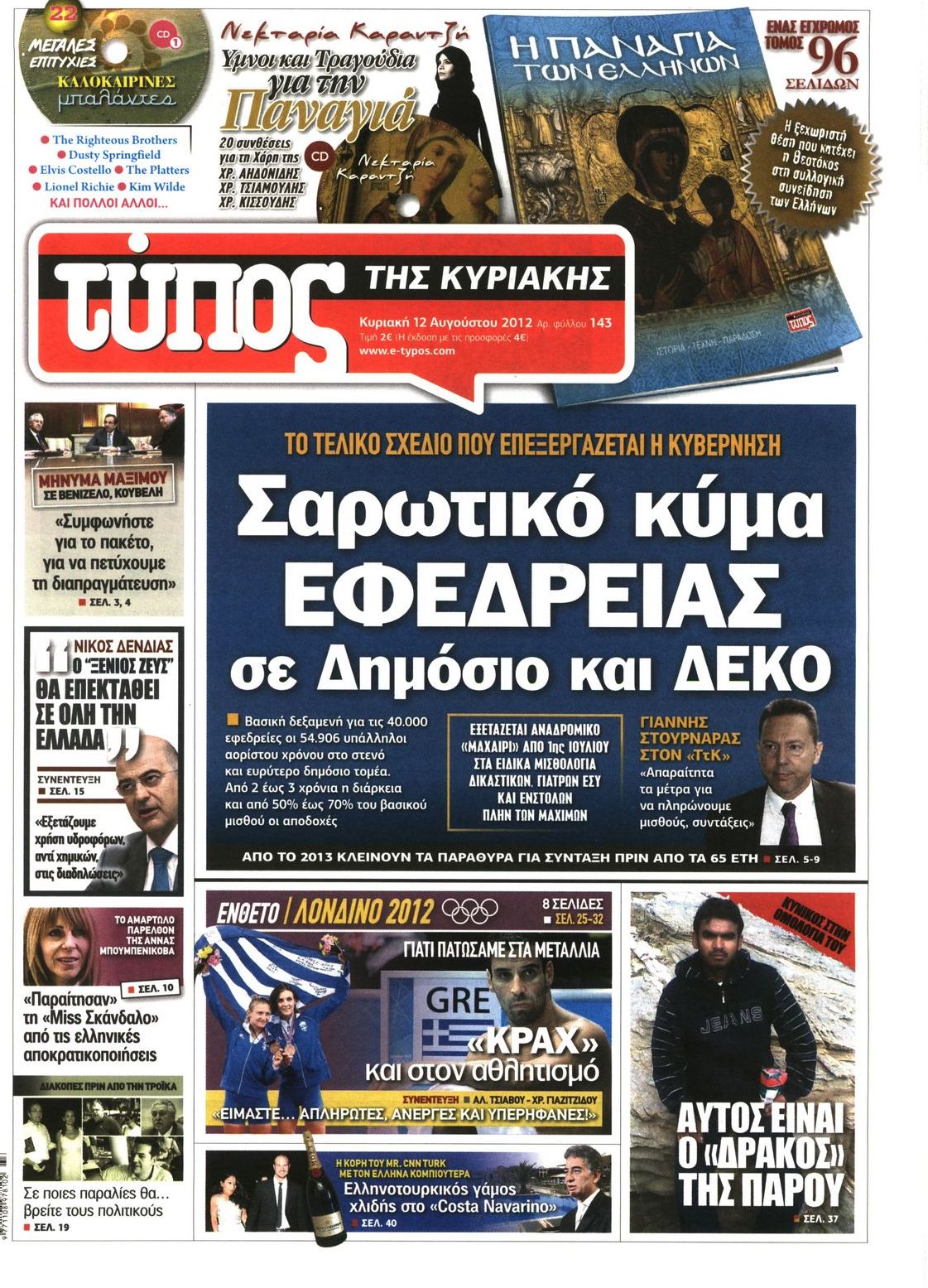 Εξώφυλο εφημερίδας ΕΛΕΥΘΕΡΟΣ ΤΥΠΟΣ 2012-08-12