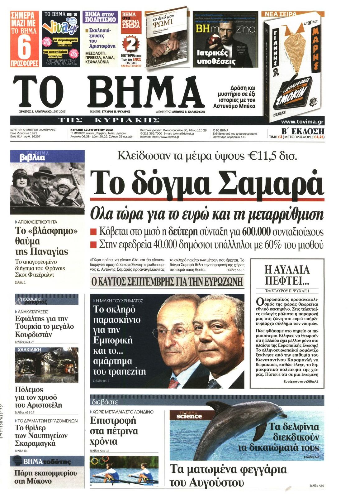 Εξώφυλο εφημερίδας ΤΟ ΒΗΜΑ 2012-08-12