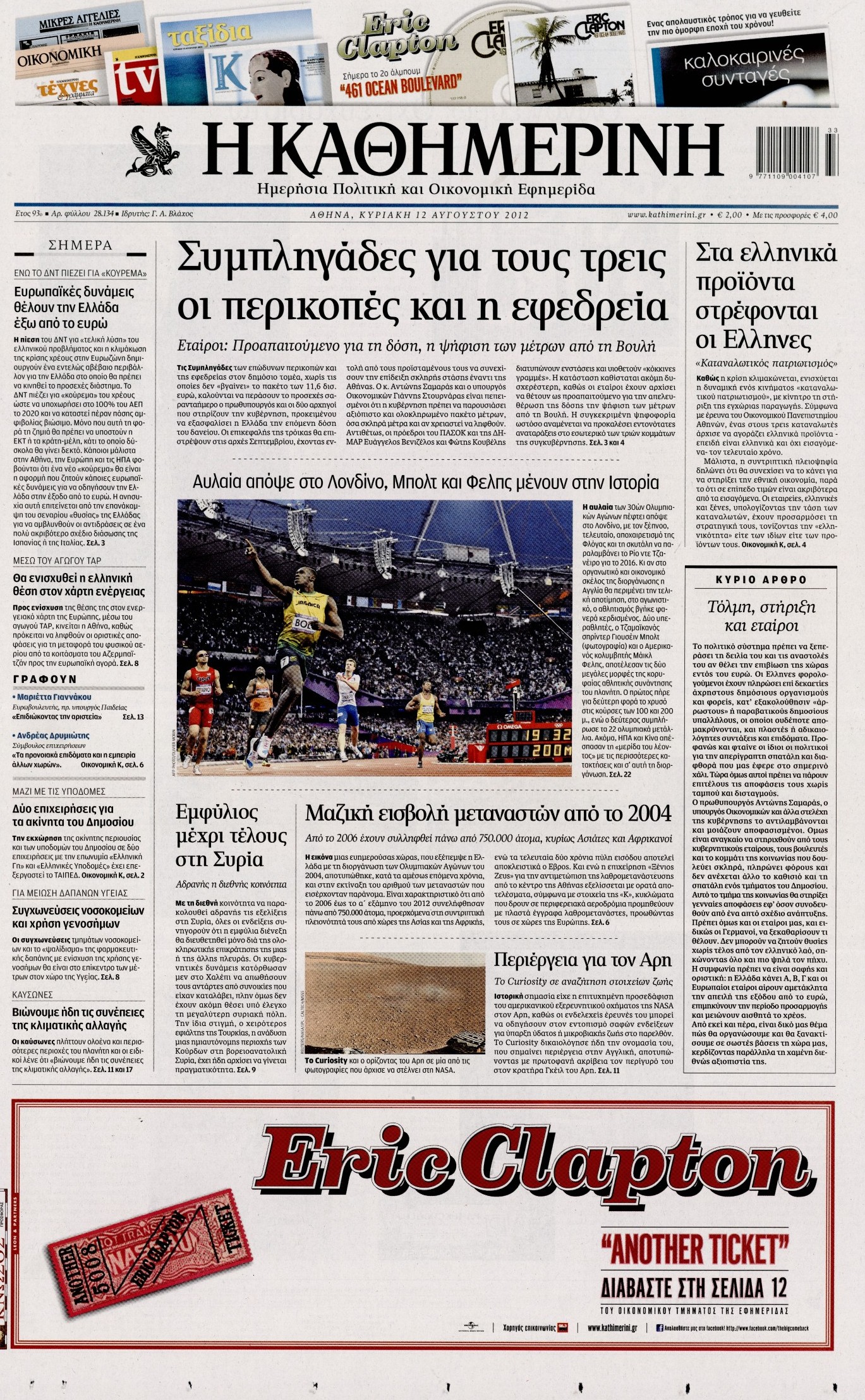 Εξώφυλο εφημερίδας ΚΑΘΗΜΕΡΙΝΗ 2012-08-12