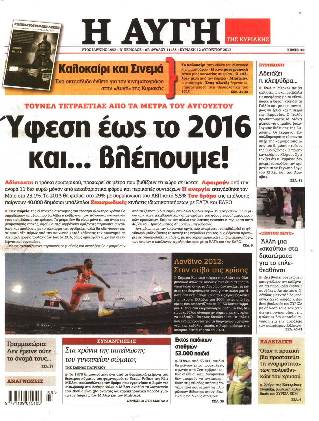 Εξώφυλο εφημερίδας ΑΥΓΗ 2012-08-12