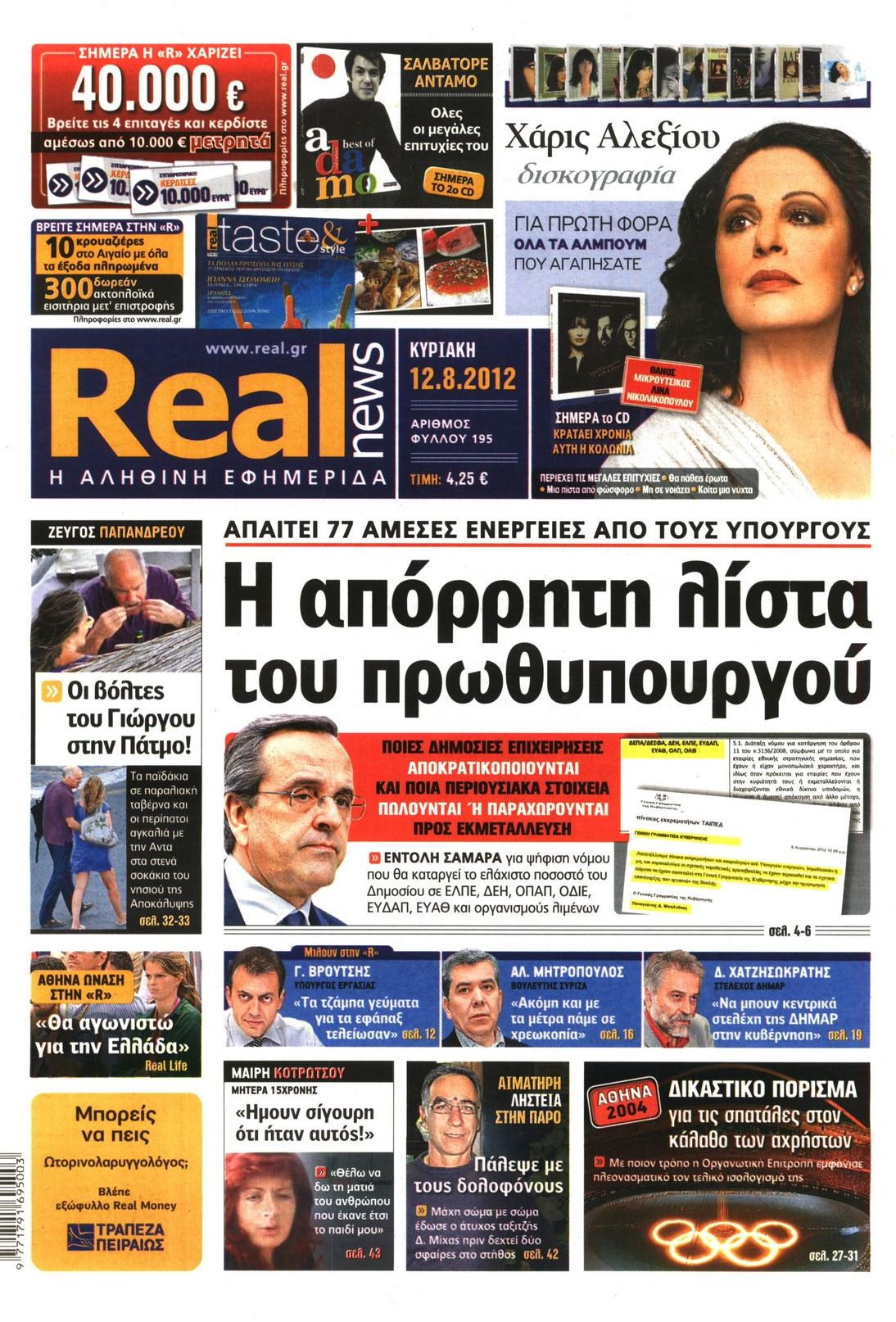 Εξώφυλο εφημερίδας REAL NEWS 2012-08-12