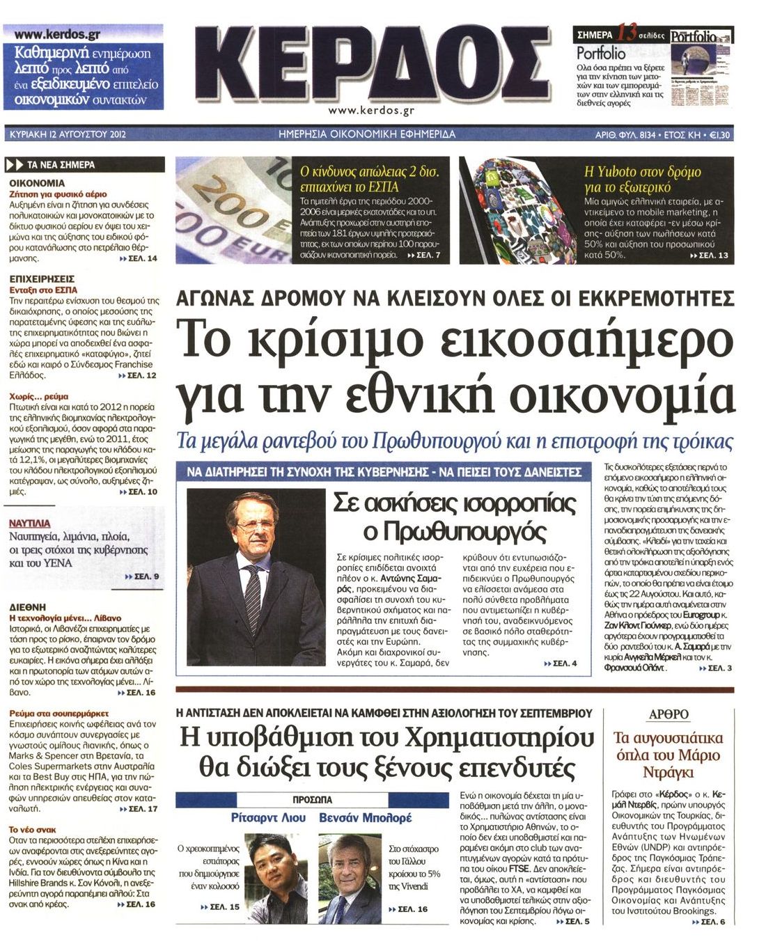 Εξώφυλο εφημερίδας ΚΕΡΔΟΣ 2012-08-12