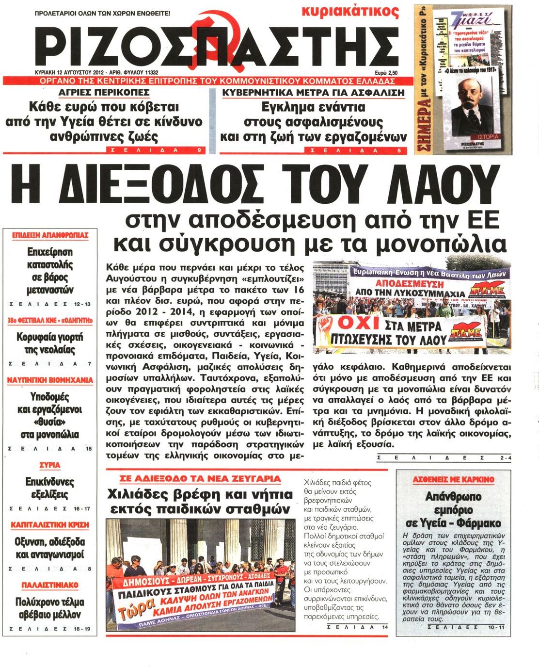 Εξώφυλο εφημερίδας ΡΙΖΟΣΠΑΣΤΗΣ 2012-08-12