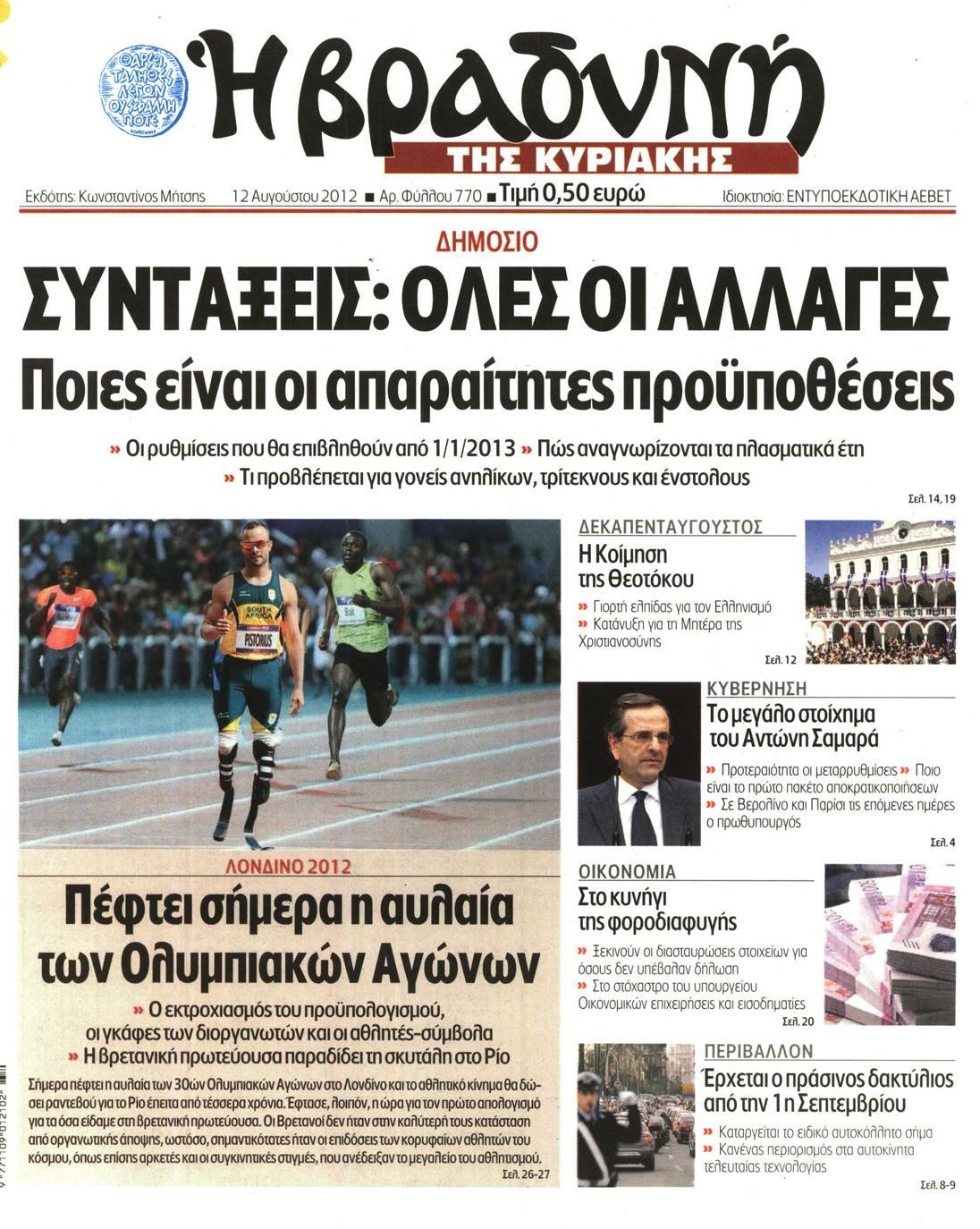 Εξώφυλο εφημερίδας ΒΡΑΔΥΝΗ 2012-08-12