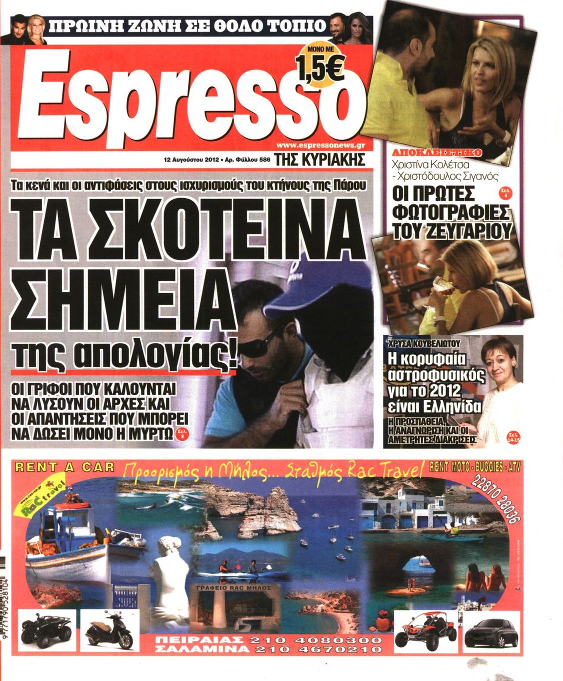 Εξώφυλο εφημερίδας ESPRESSO 2012-08-12