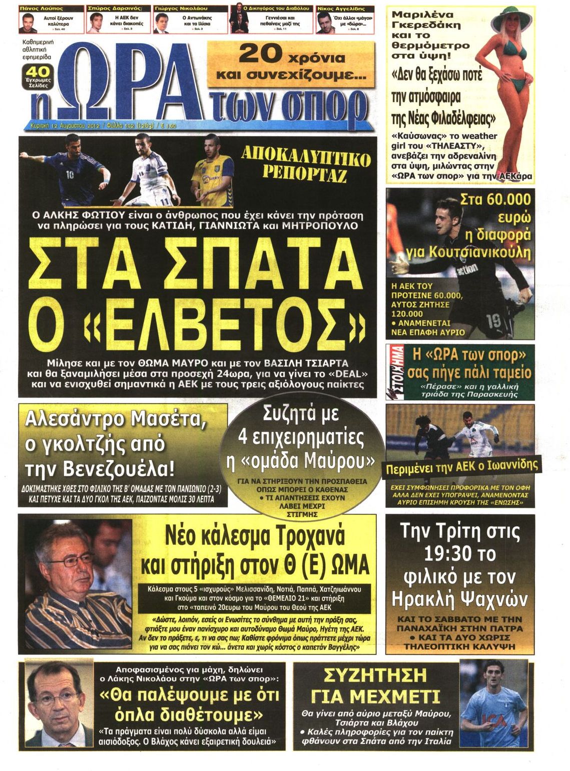 Εξώφυλο εφημερίδας ΩΡΑ ΓΙΑ ΣΠΟΡ 2012-08-12