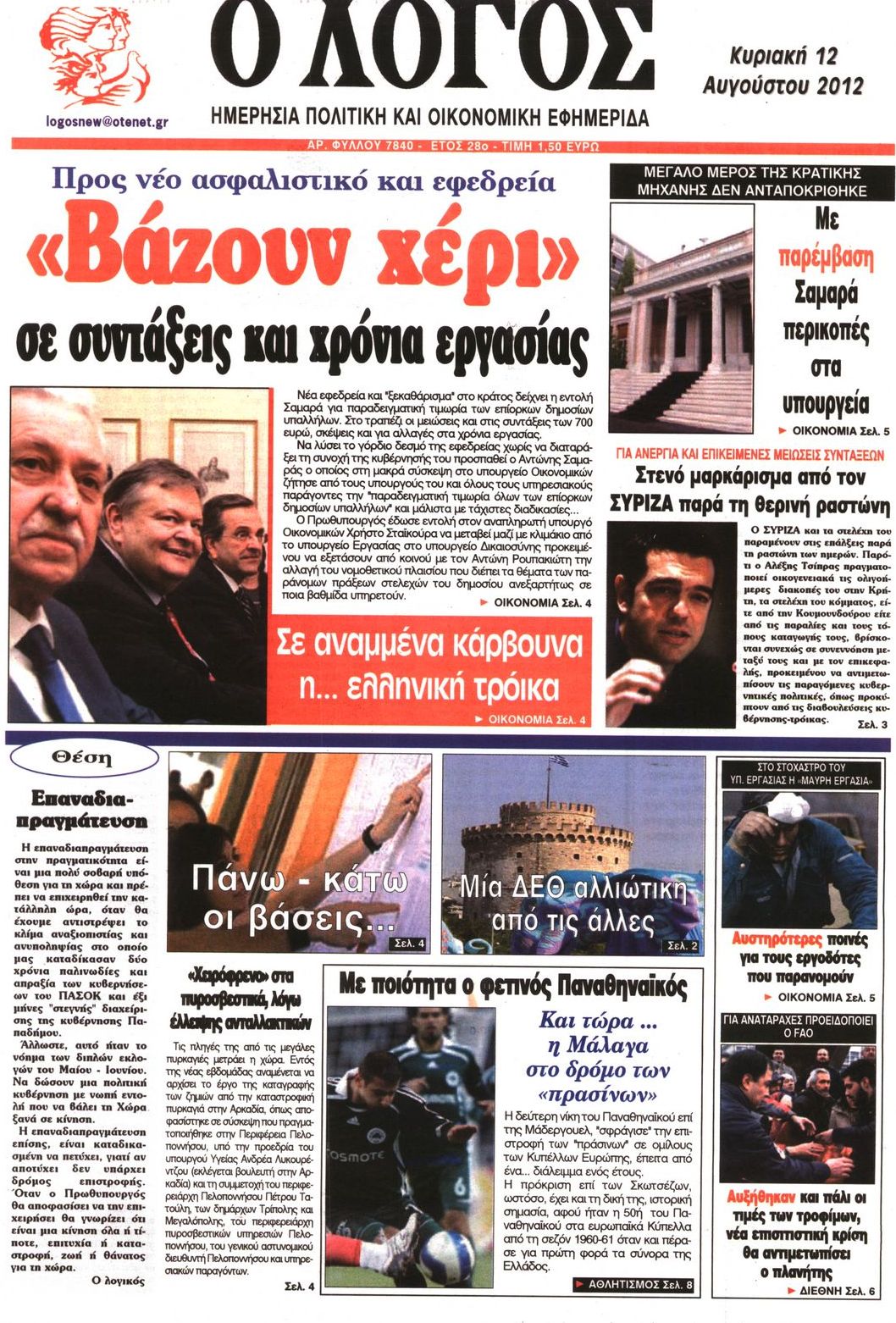 Εξώφυλο εφημερίδας Ο ΛΟΓΟΣ 2012-08-12