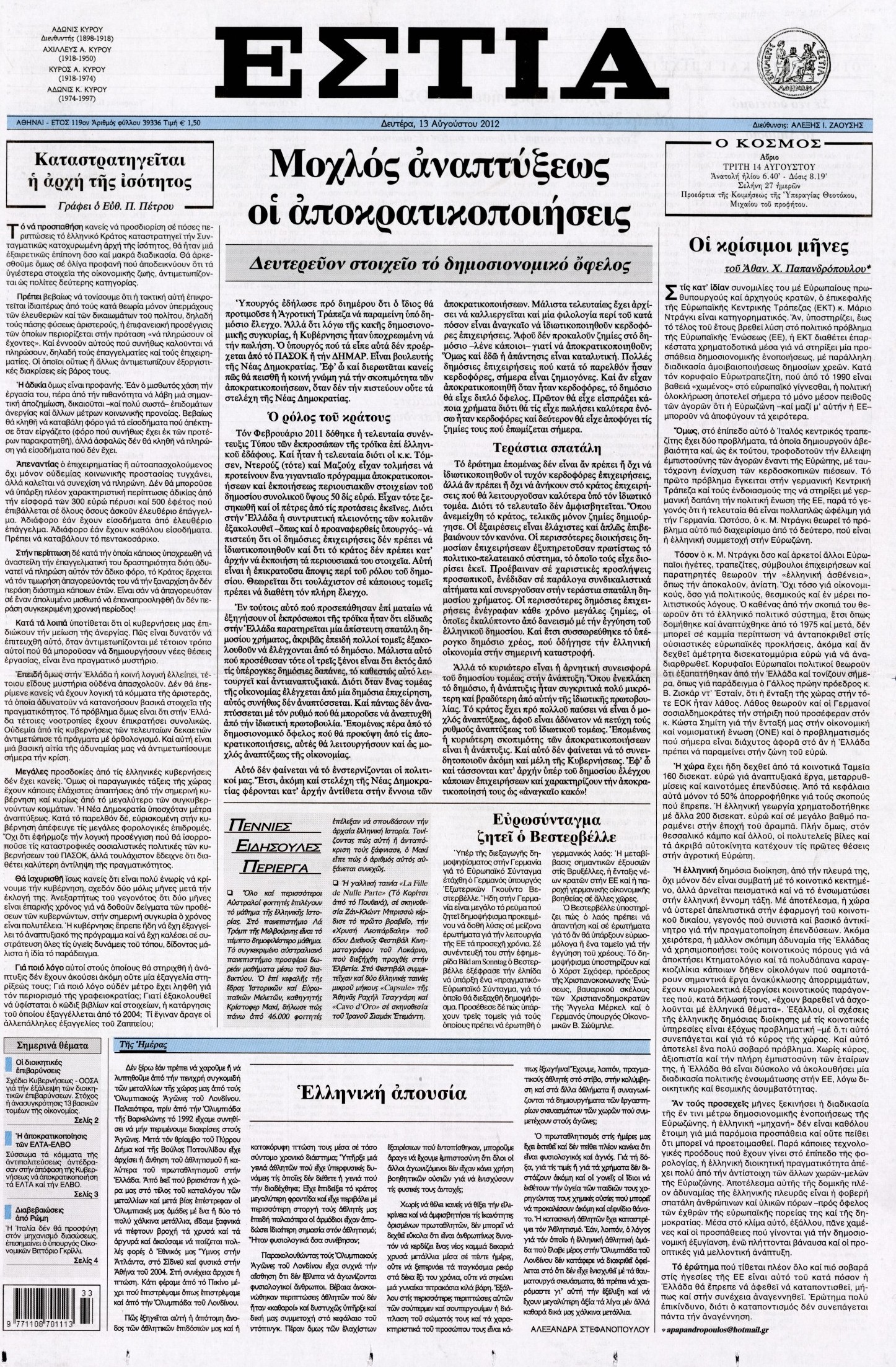 Εξώφυλο εφημερίδας ΕΣΤΙΑ 2012-08-13