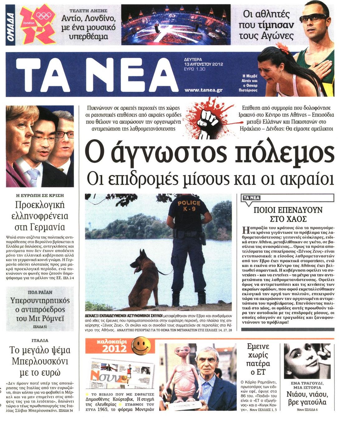 Εξώφυλο εφημερίδας ΤΑ ΝΕΑ 2012-08-13