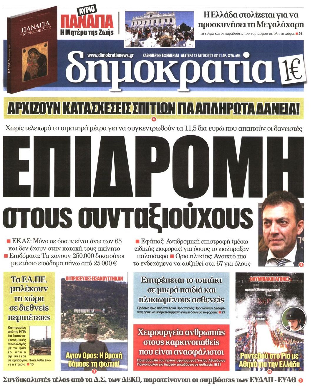 Εξώφυλο εφημερίδας ΔΗΜΟΚΡΑΤΙΑ Sun, 12 Aug 2012 21:00:00 GMT