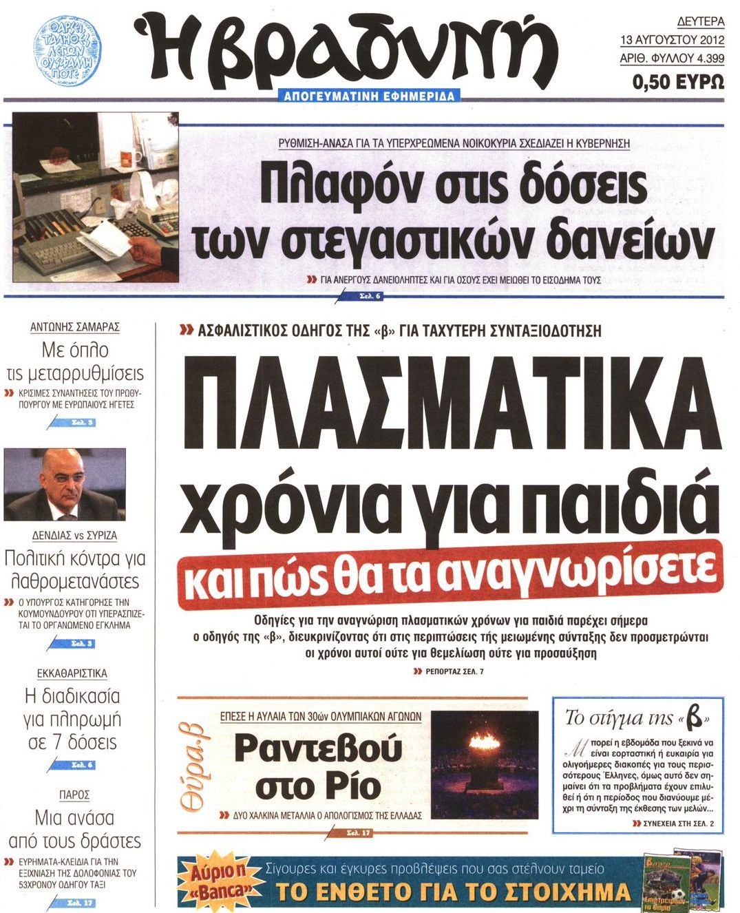 Εξώφυλο εφημερίδας ΒΡΑΔΥΝΗ 2012-08-13