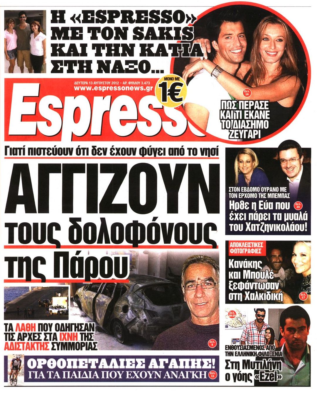 Εξώφυλο εφημερίδας ESPRESSO 2012-08-13
