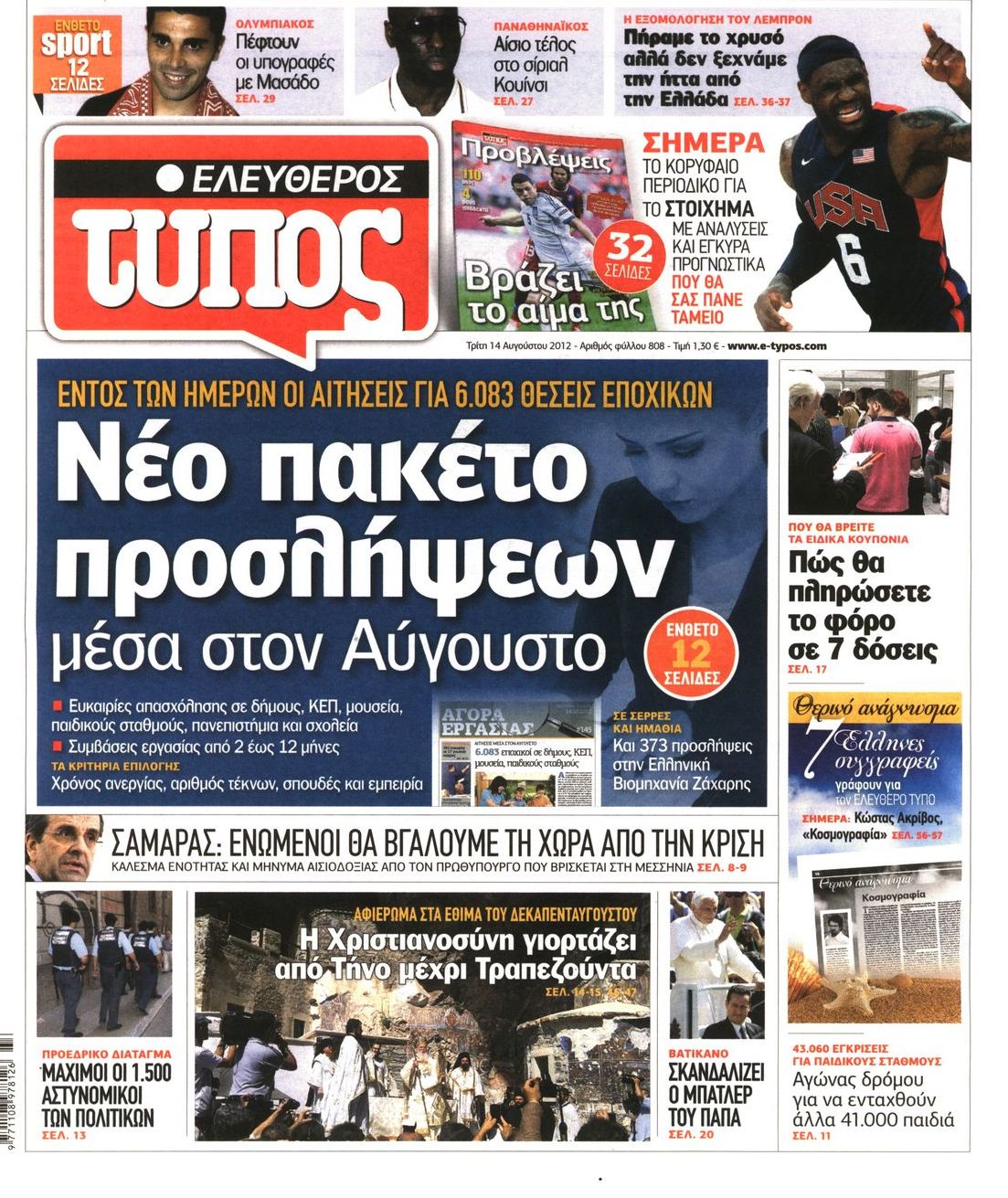 Εξώφυλο εφημερίδας ΕΛΕΥΘΕΡΟΣ ΤΥΠΟΣ 2012-08-14