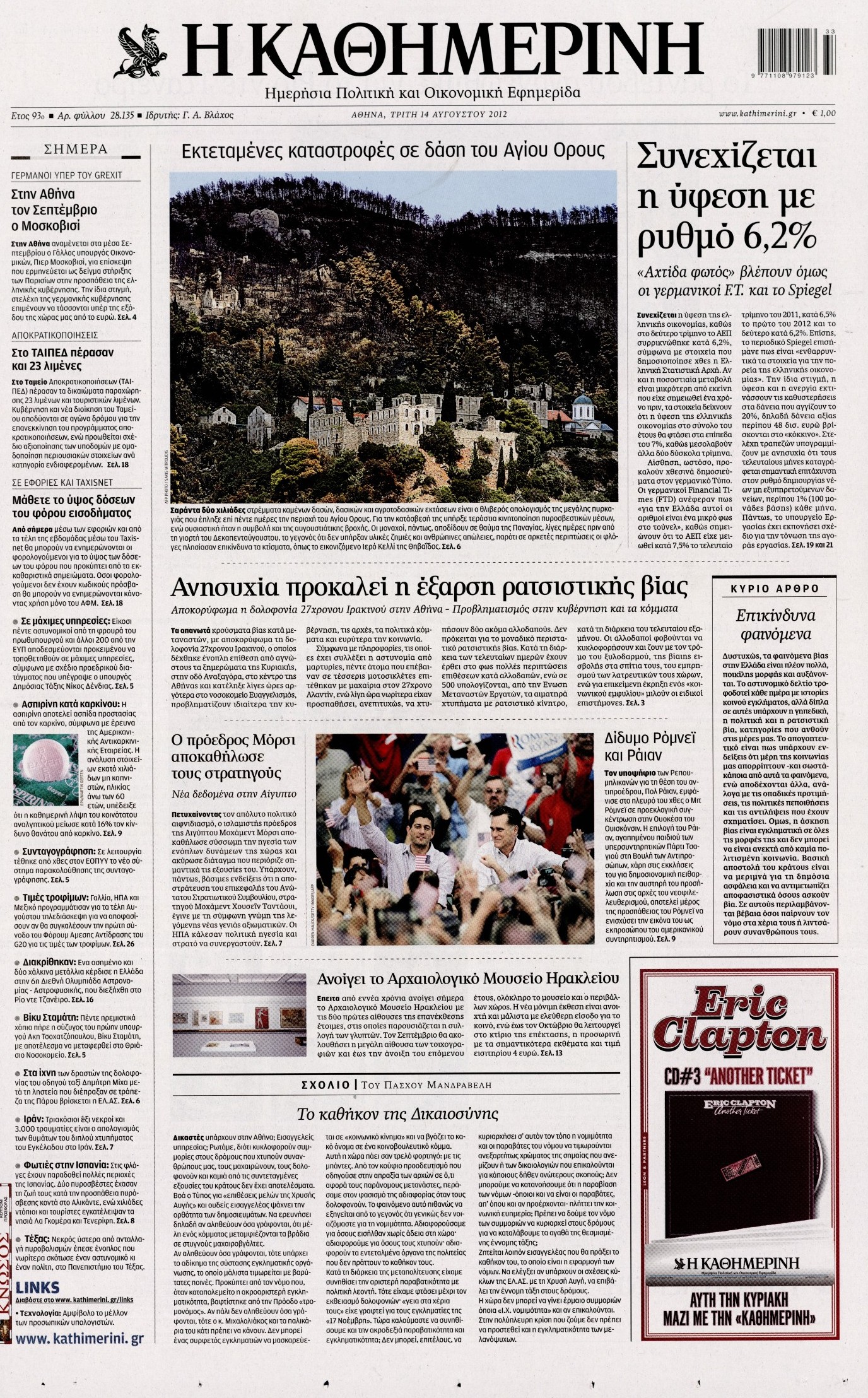 Εξώφυλο εφημερίδας ΚΑΘΗΜΕΡΙΝΗ 2012-08-14