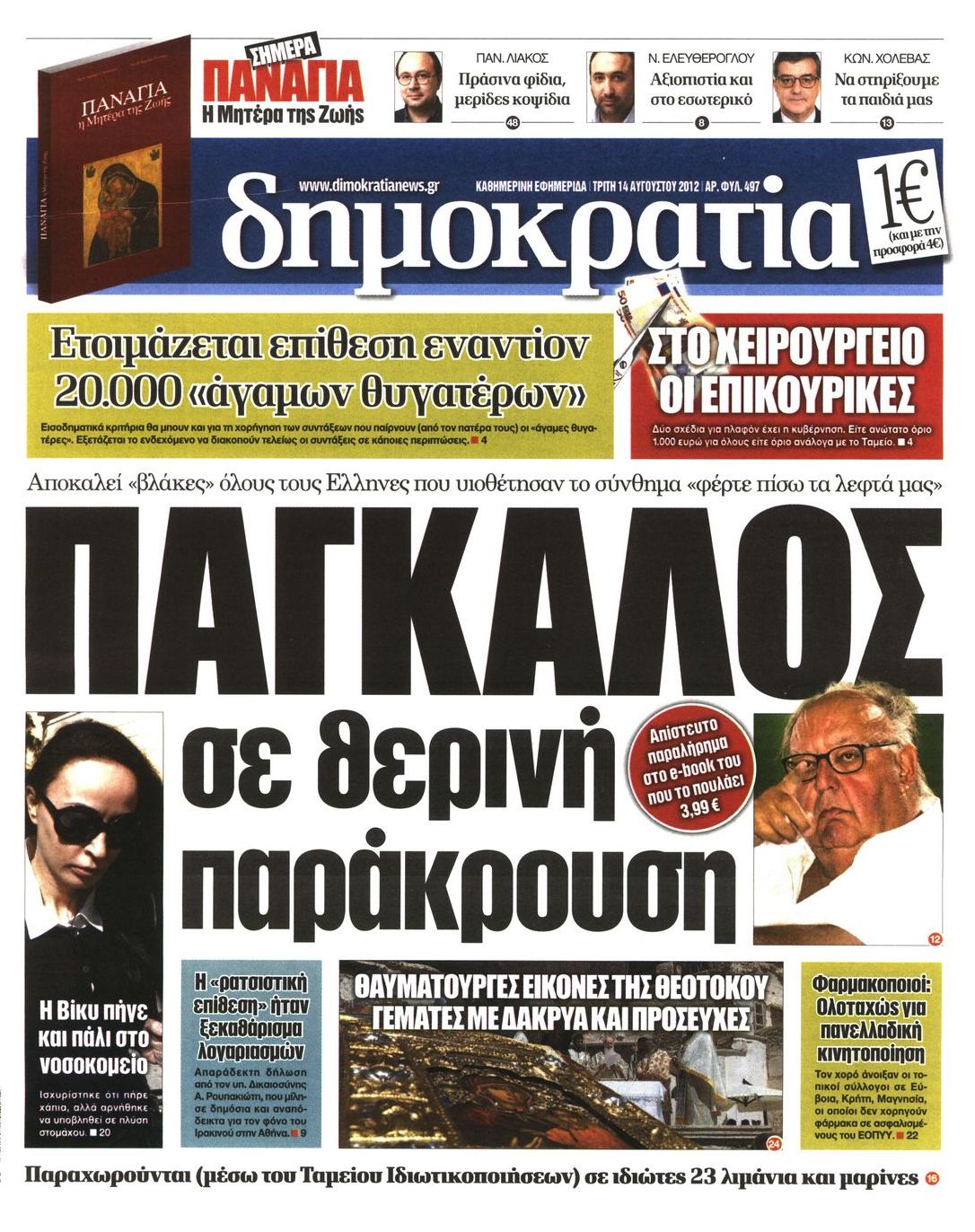 Εξώφυλο εφημερίδας ΔΗΜΟΚΡΑΤΙΑ Mon, 13 Aug 2012 21:00:00 GMT