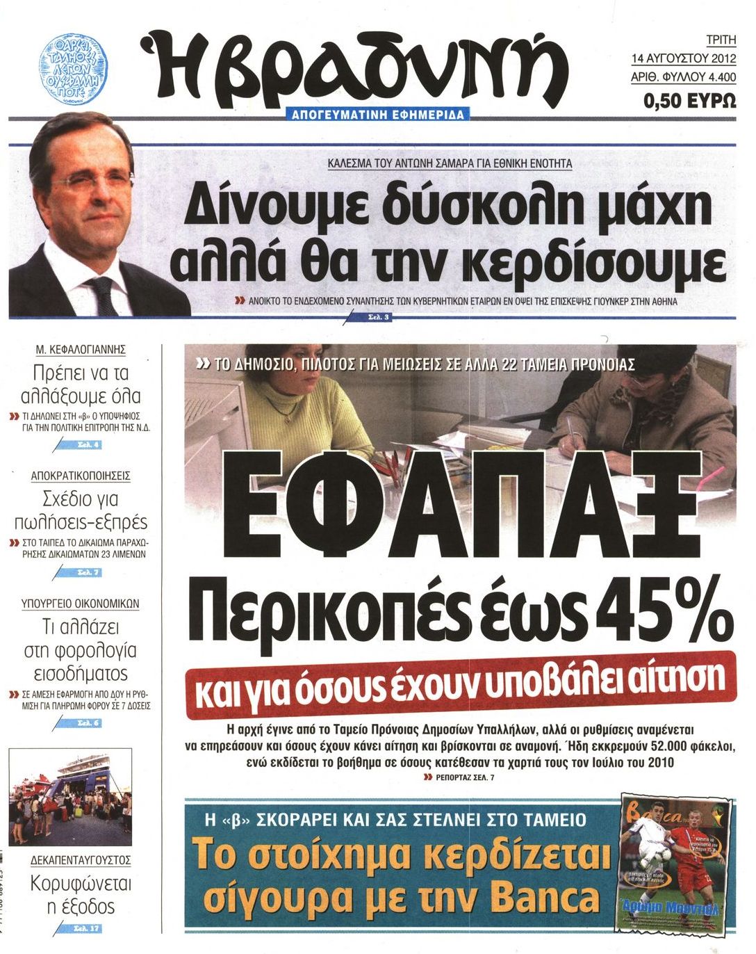 Εξώφυλο εφημερίδας ΒΡΑΔΥΝΗ 2012-08-14