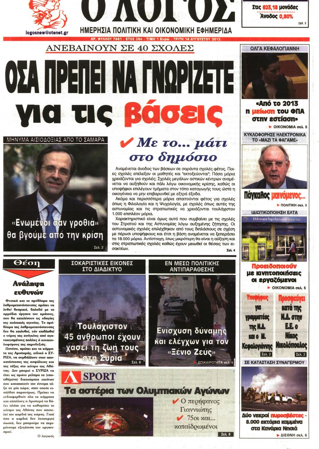 Εξώφυλο εφημερίδας Ο ΛΟΓΟΣ 2012-08-14