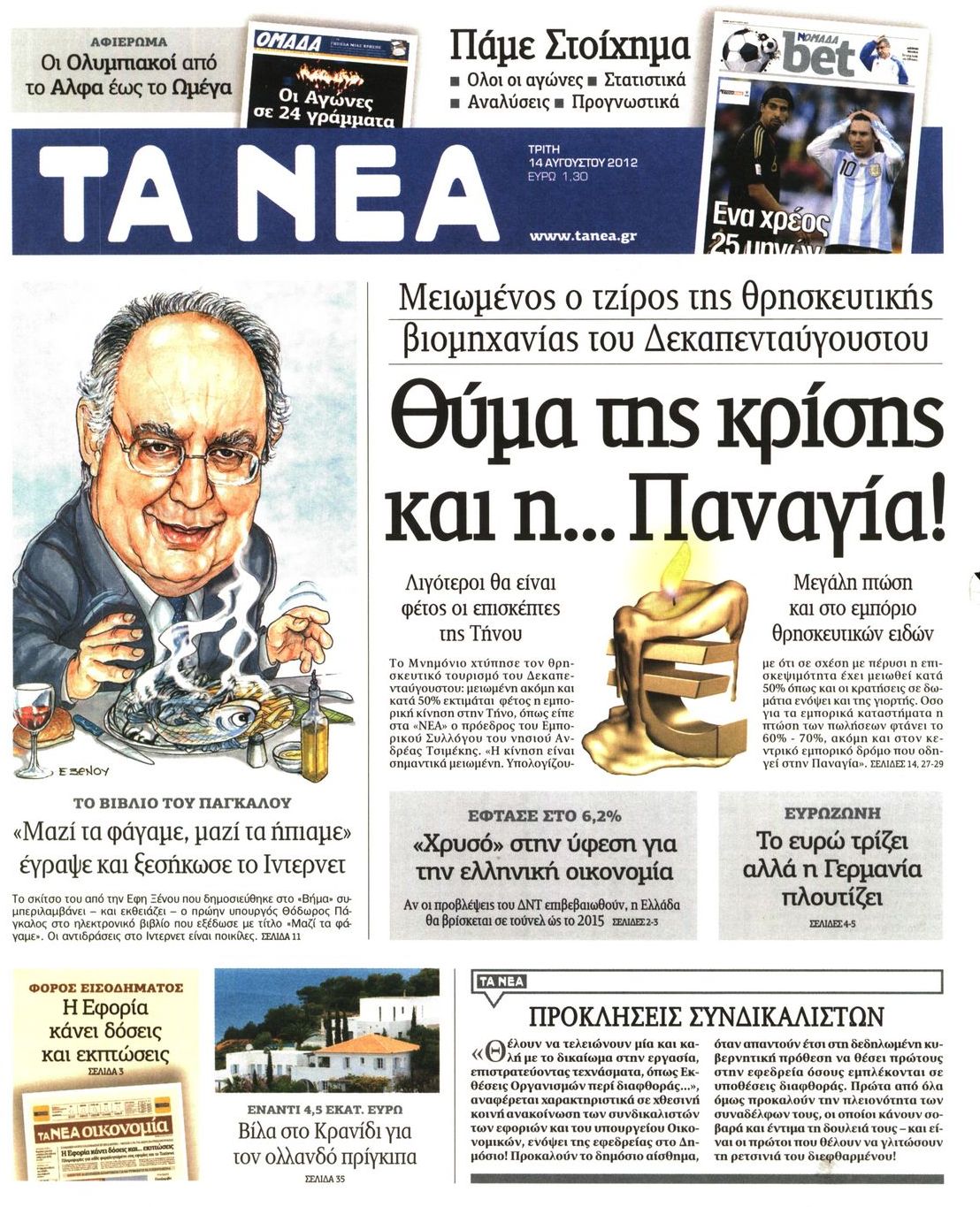Εξώφυλο εφημερίδας ΤΑ ΝΕΑ 2012-08-14