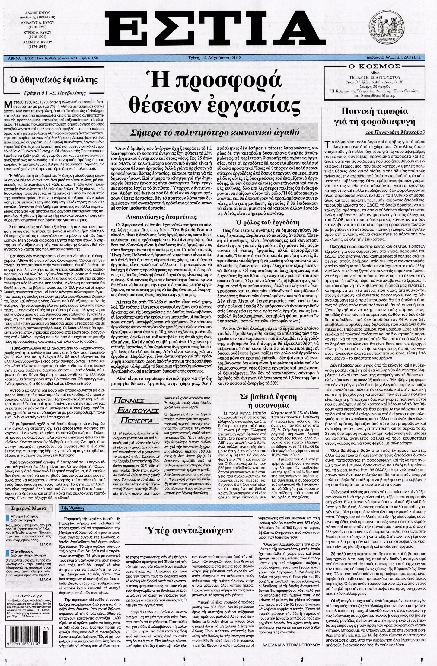 Εξώφυλο εφημερίδας ΕΣΤΙΑ 2012-08-14