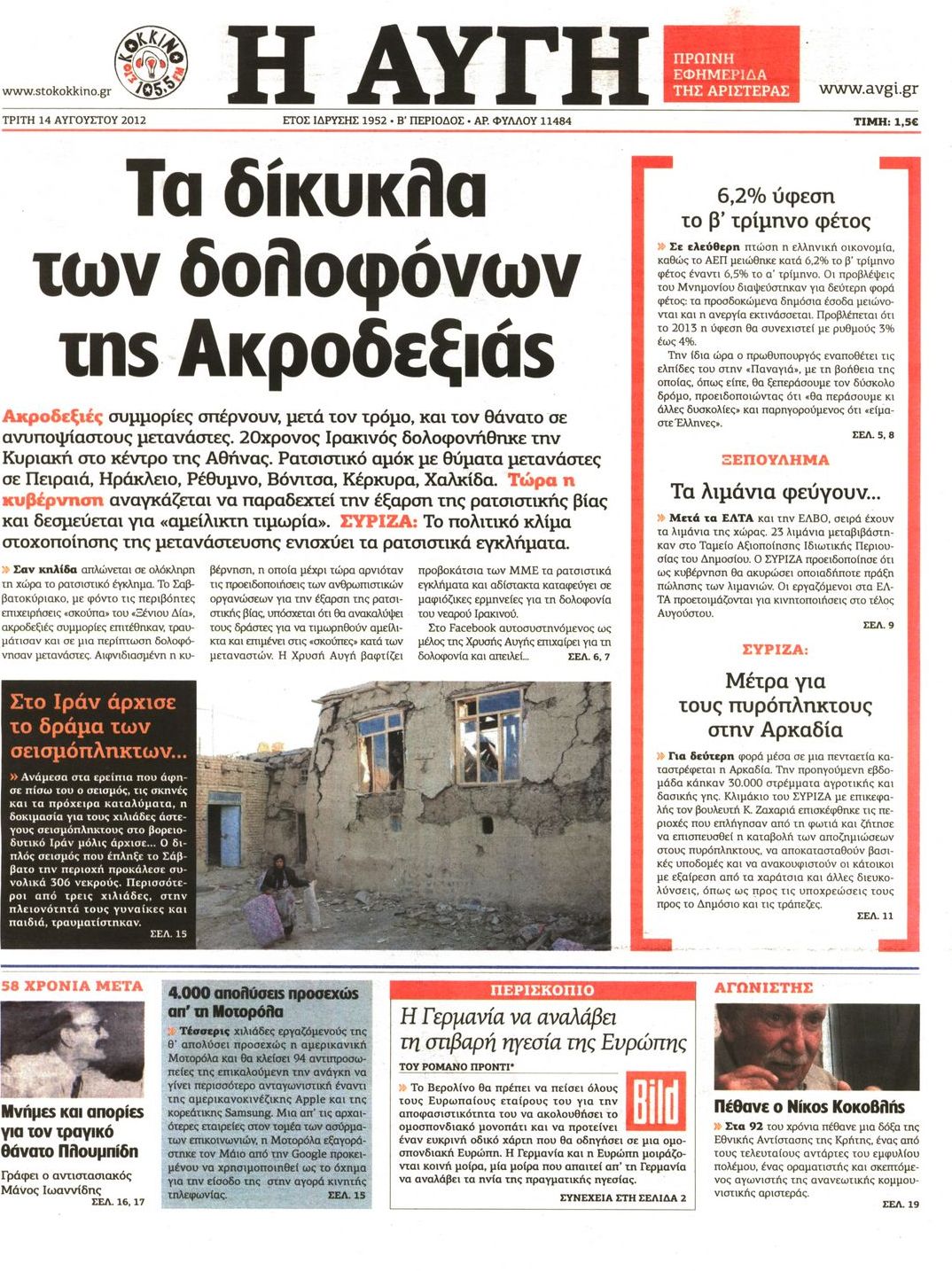 Εξώφυλο εφημερίδας ΑΥΓΗ 2012-08-14