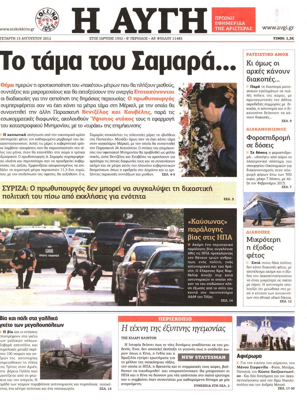 Εξώφυλο εφημερίδας ΑΥΓΗ 2012-08-15