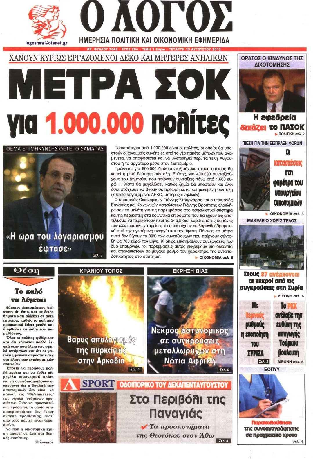 Εξώφυλο εφημερίδας Ο ΛΟΓΟΣ 2012-08-15